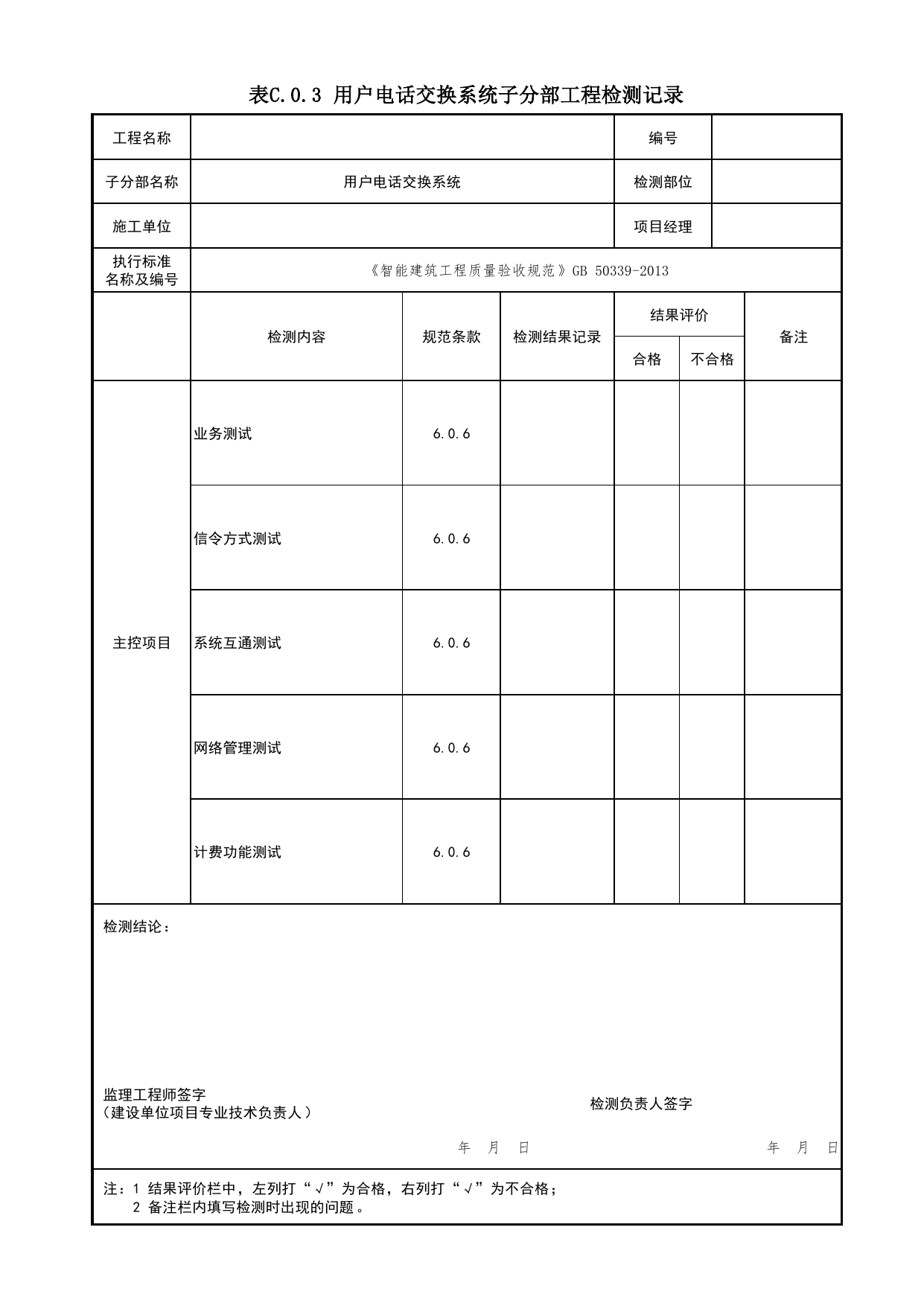 表C.0.3 用户电话交换系统子分部工程检测记录_附录C 检测记录_智能建筑工程质量验收规范 GB 50339-2013_C7 过程验收资料_C类 施工资料_北京市建筑工程资料管理规程 DB11∕T695-2025 第 1 页