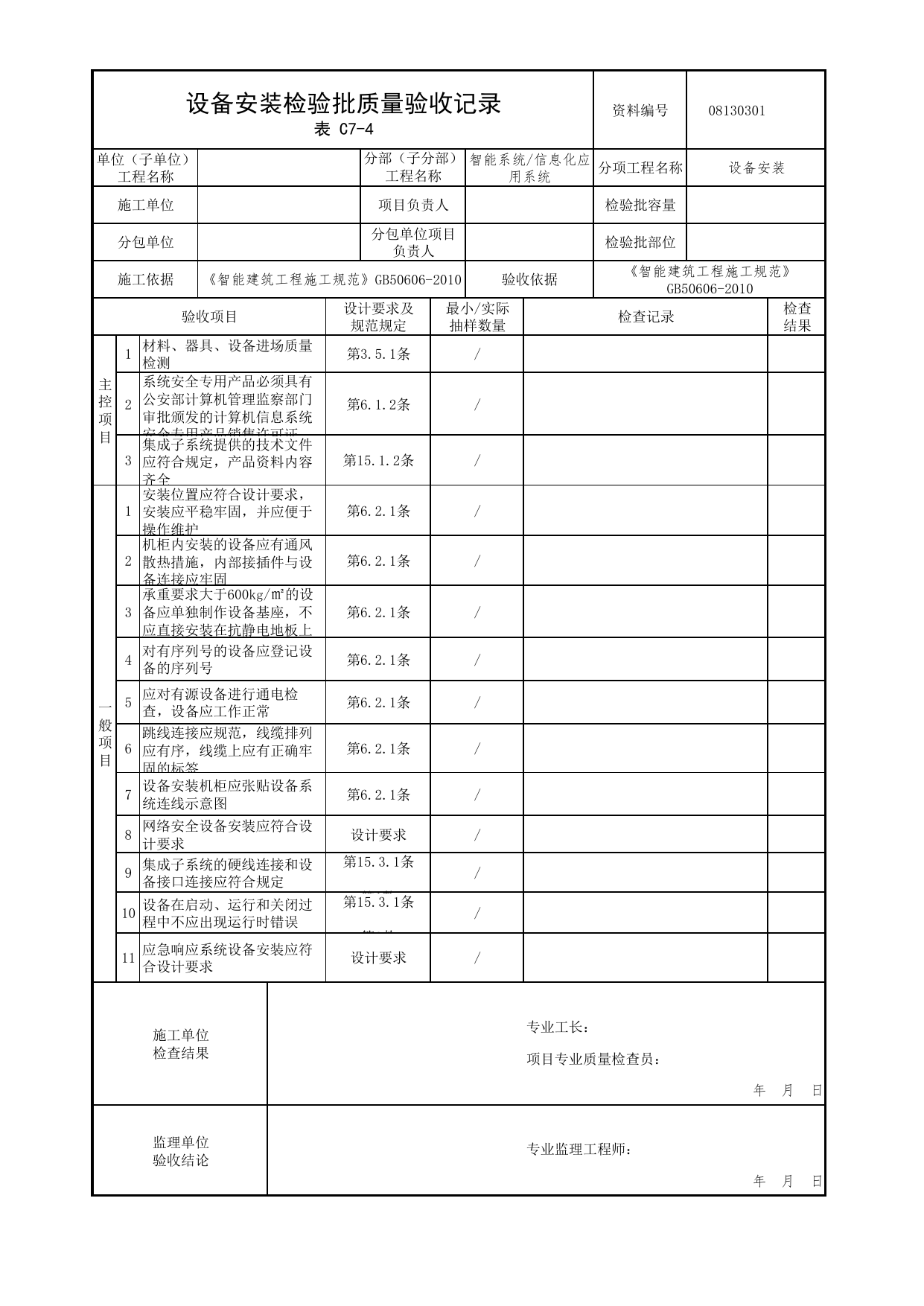08130301_设备安装检验批质量验收记录_0813_信息化应用系统_08智能系统_检验批质量验收记录_C7 过程验收资料_C类 施工资料_北京市建筑工程资料管理规程 DB11∕T695-2025 第 1 页