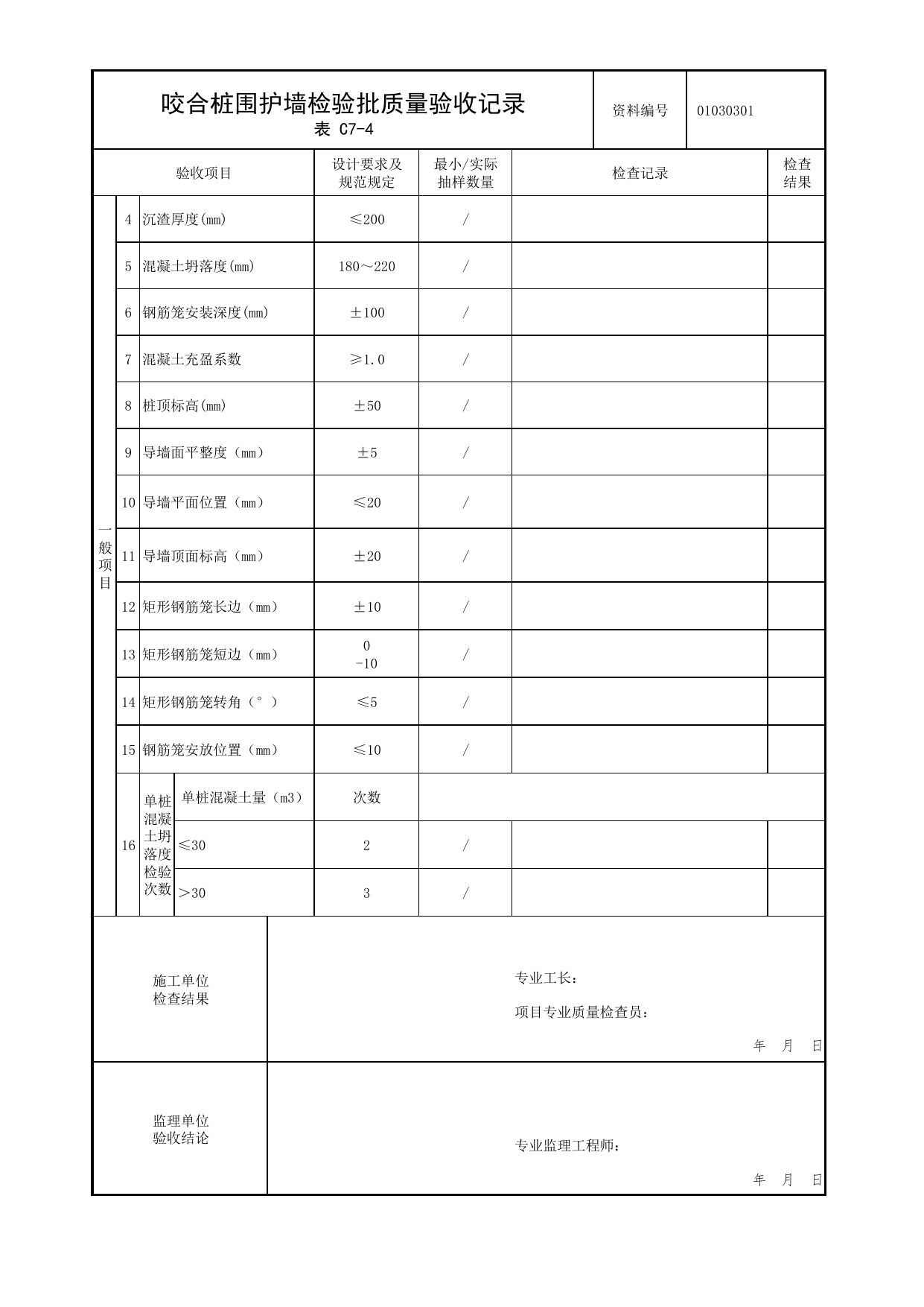 01030301_咬合桩围护墙检验批质量验收记录_0103_基坑支护_01地基与基础_检验批质量验收记录_C7 过程验收资料_C类 施工资料_北京市建筑工程资料管理规程 DB11∕T695-2025 第 2 页