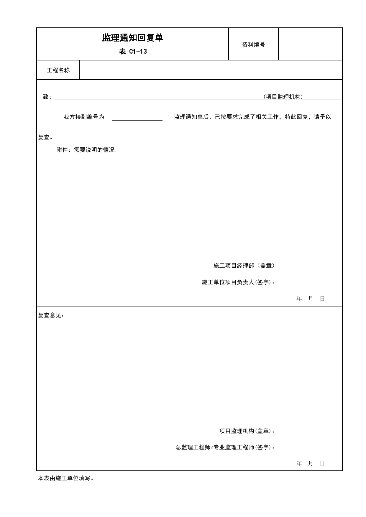 C1-13 监理通知回复单_监理审批、验收用表_附录B 监理工作用表_建设工程监理规程 DB11_T 382-2017_北京市建筑工程施工现场安全资料管理规程(DB11-383-2017) 第 1 页