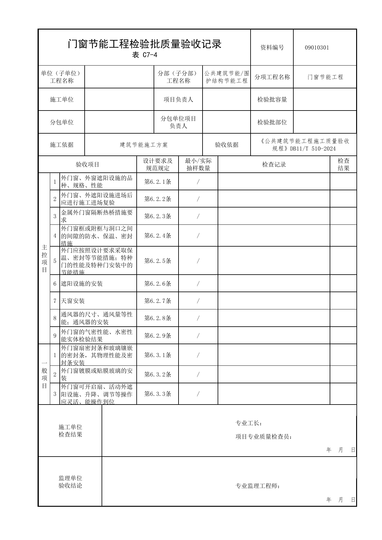 09010301 门窗节能工程检验批质量验收记录_围护结构节能工程_公共建筑节能工程施工质量验收规程 DB11_T510-2024_北京市建筑工程资料管理规程 DB11∕T695-2025 第 1 页