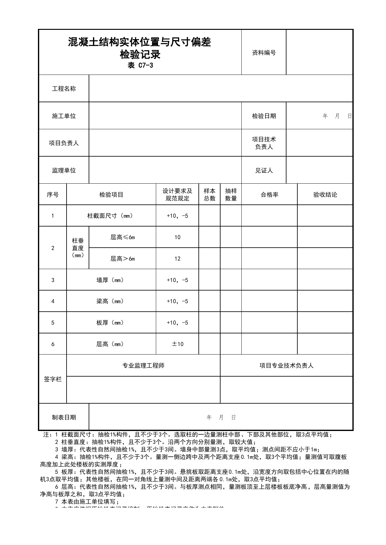 表C7-3 混凝土结构实体位置与尺寸偏差检验记录_C7 过程验收资料_C类 施工资料_北京市建筑工程资料管理规程 DB11∕T695-2025 第 1 页