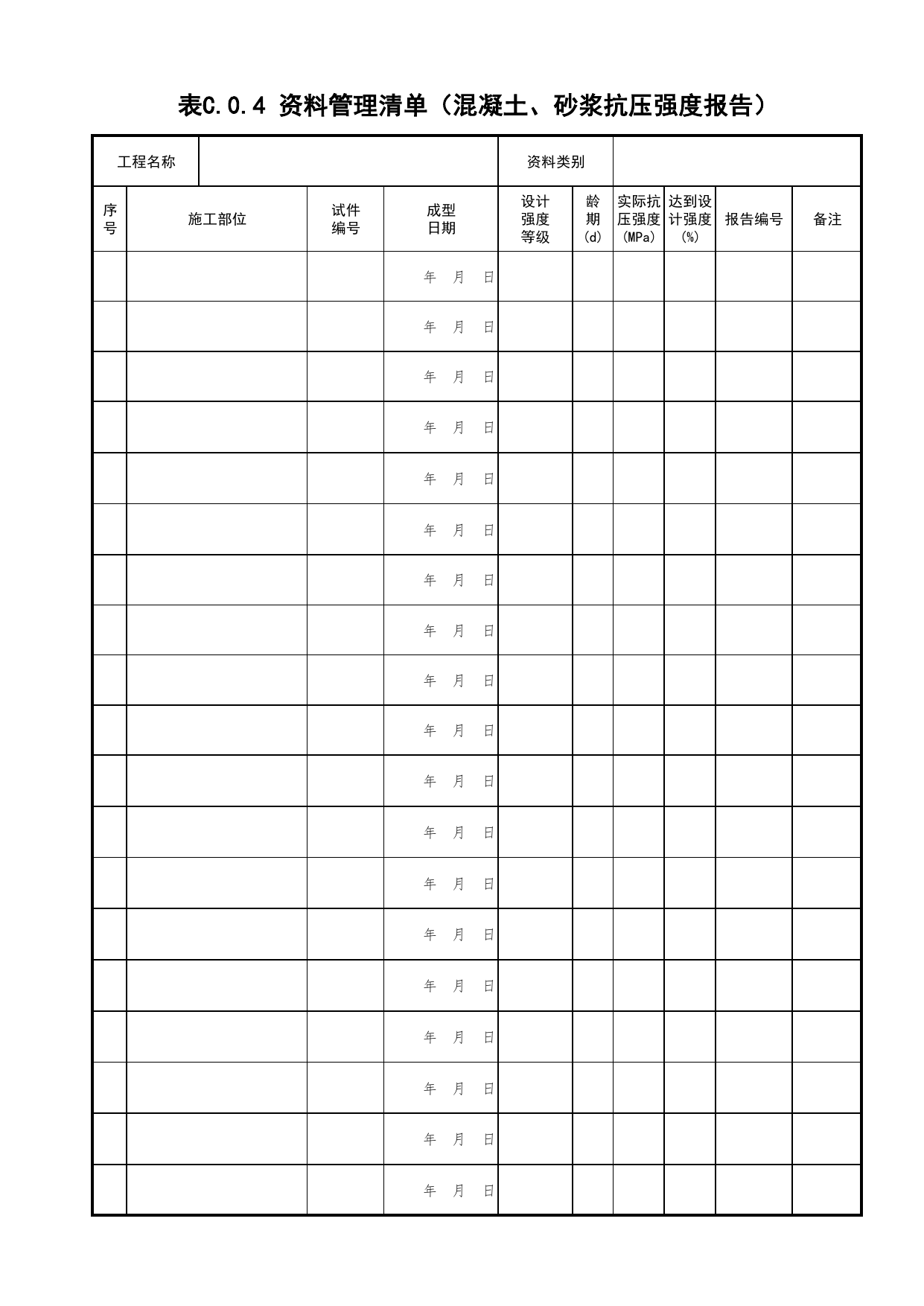 表C.0.4 资料管理清单(混凝土、砂浆抗压强度报告)_资料管理清单_北京市建筑工程资料管理规程 DB11∕T695-2025 第 1 页