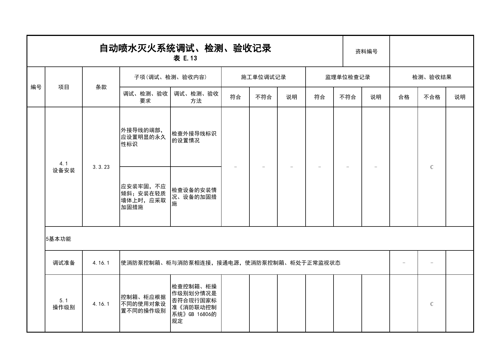 自动喷水灭火系统调试、检测、验收记录(续表2)_03火灾自动报警系统_05消防电气和火灾自动报警系统_消防工程施工质量查验资料_北京市建筑工程资料管理规程 DB11∕T695-2025 第 1 页