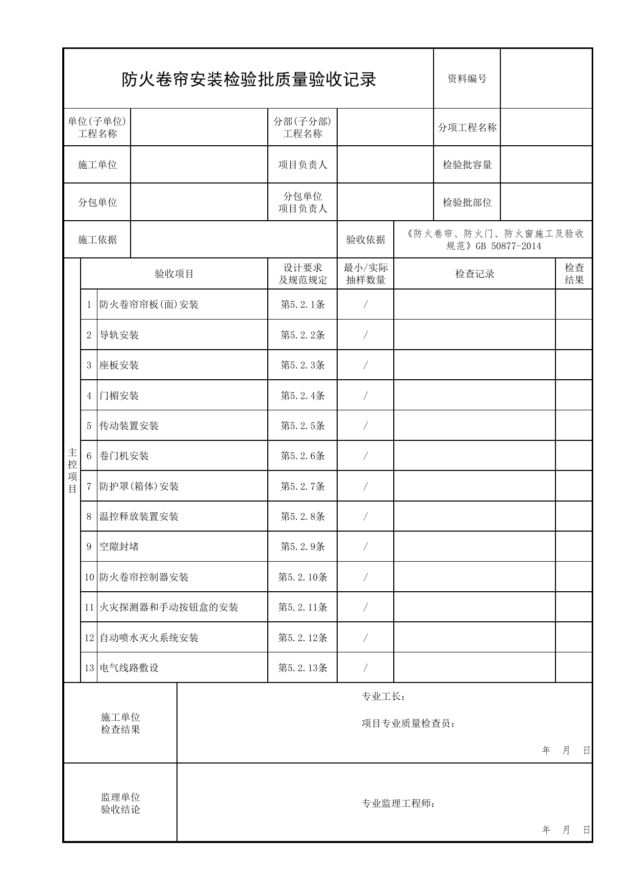 防火卷帘安装检验批质量验收记录_02防火分隔_02建筑构造_消防工程施工质量查验资料_北京市建筑工程资料管理规程 DB11∕T695-2025 第 1 页