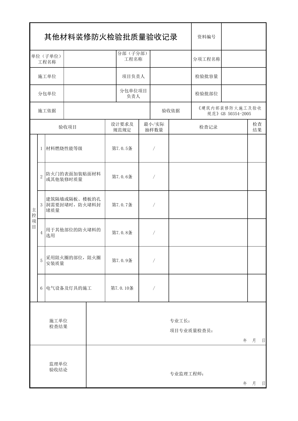 其他材料装修防火检验批质量验收记录_02建筑内部装修_03建筑保温与装修_消防工程施工质量查验资料_北京市建筑工程资料管理规程 DB11∕T695-2025 第 1 页