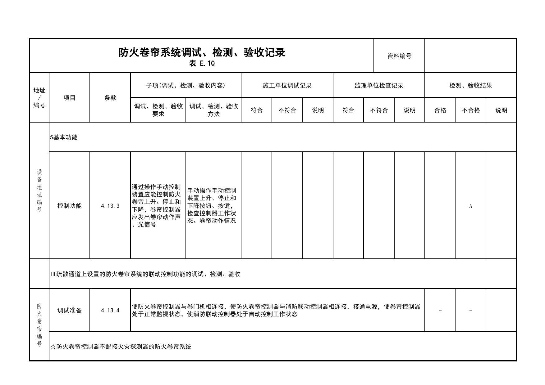 防火卷帘系统调试、检测、验收记录(续表13)_03火灾自动报警系统_05消防电气和火灾自动报警系统_消防工程施工质量查验资料_北京市建筑工程资料管理规程 DB11∕T695-2025 第 1 页