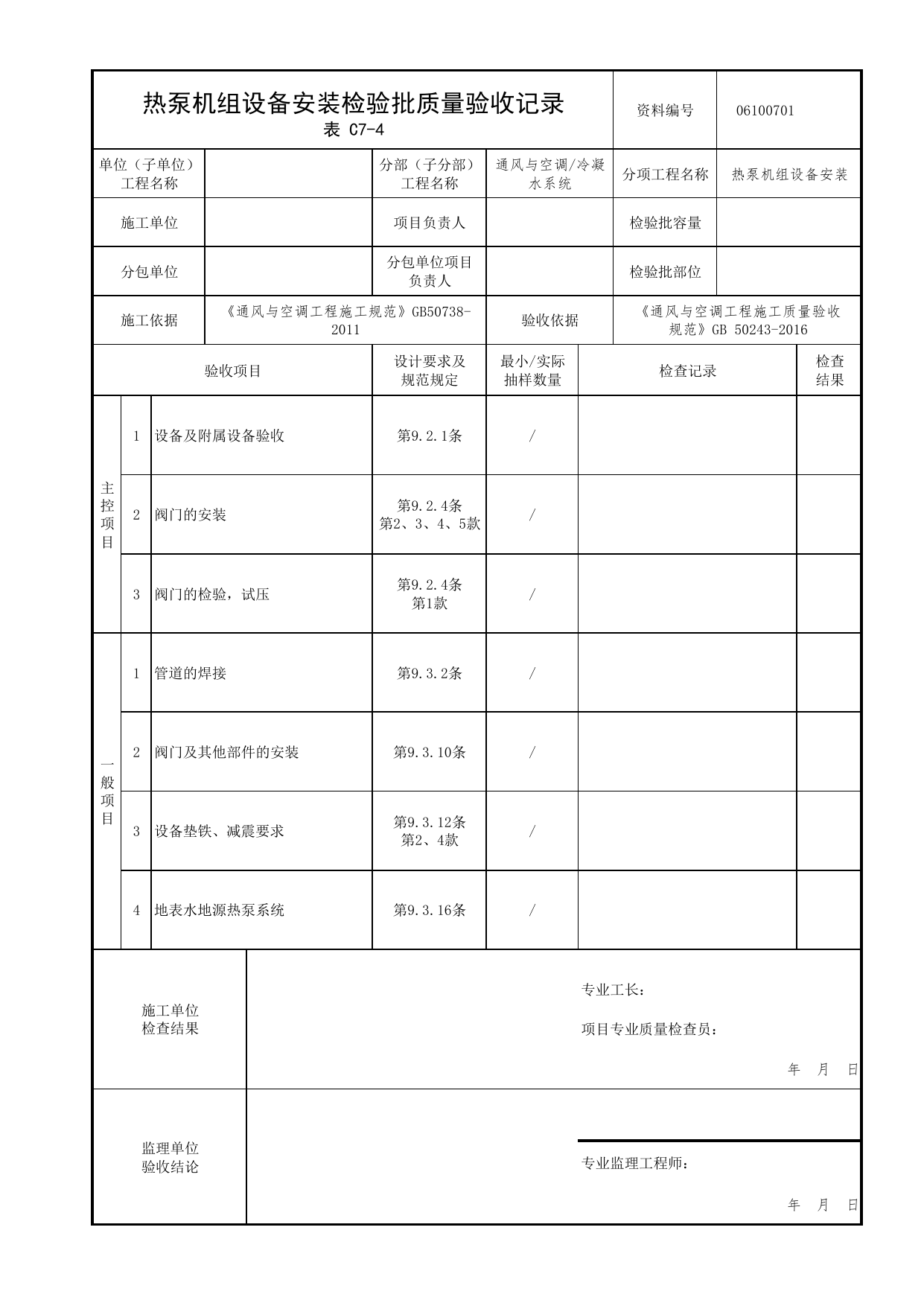 06100701_热泵机组设备安装检验批质量验收记录_0610_冷凝水系统_06通风与空调_检验批质量验收记录_C7 过程验收资料_C类 施工资料_北京市建筑工程资料管理规程 DB11∕T695-2025 第 1 页