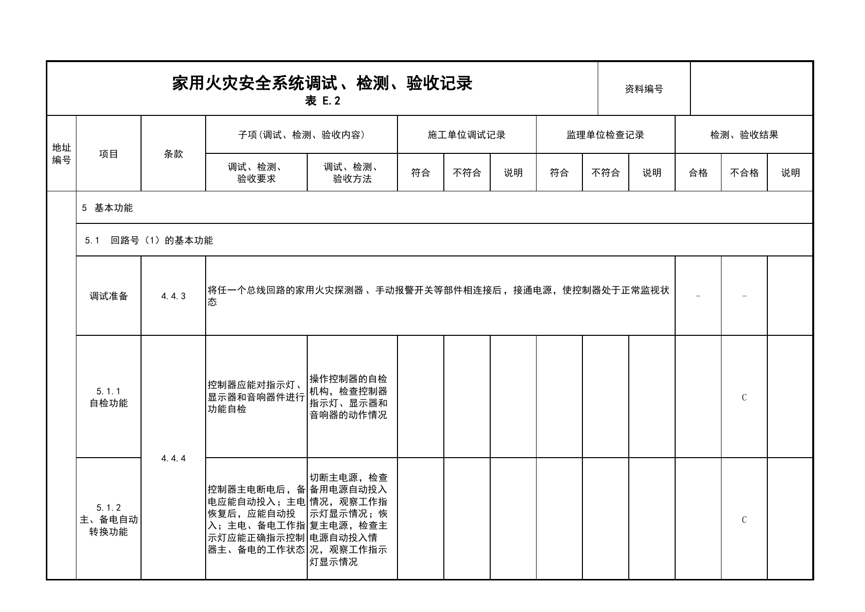 家用火灾安全系统调试、检测、验收记录(续表11)_03火灾自动报警系统_05消防电气和火灾自动报警系统_消防工程施工质量查验资料_北京市建筑工程资料管理规程 DB11∕T695-2025 第 1 页