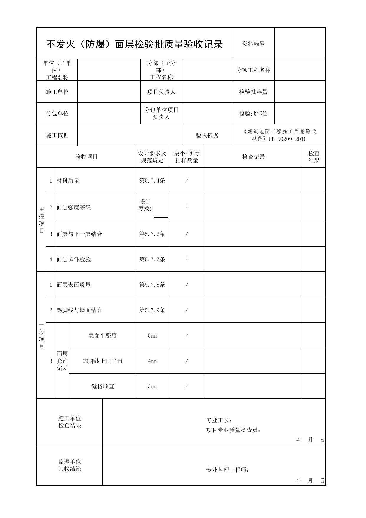 不发火(防爆)面层检验批质量验收记录_08防爆_02建筑构造_消防工程施工质量查验资料_北京市建筑工程资料管理规程 DB11∕T695-2025 第 1 页
