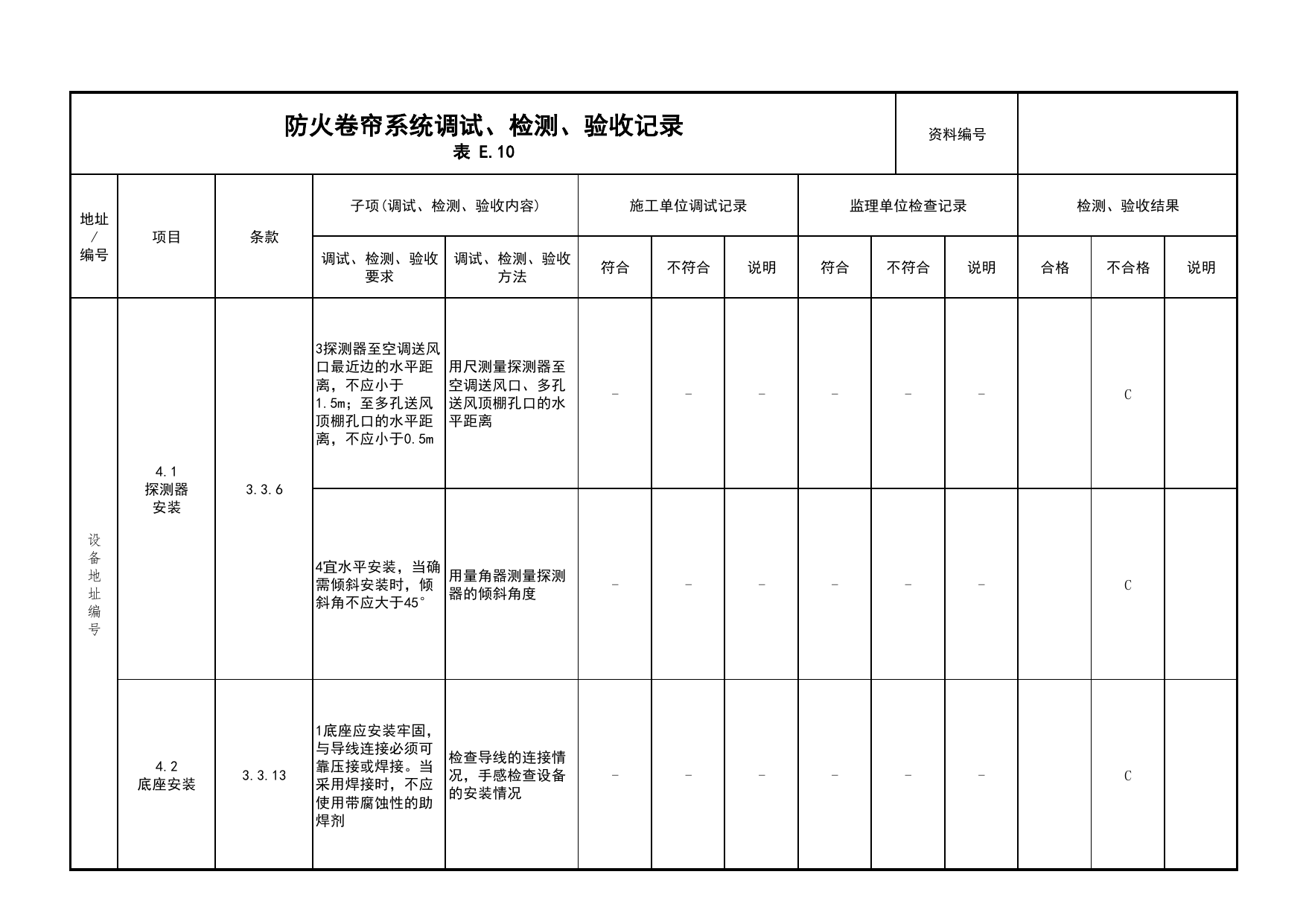 防火卷帘系统调试、检测、验收记录(续表9)_03火灾自动报警系统_05消防电气和火灾自动报警系统_消防工程施工质量查验资料_北京市建筑工程资料管理规程 DB11∕T695-2025 第 1 页