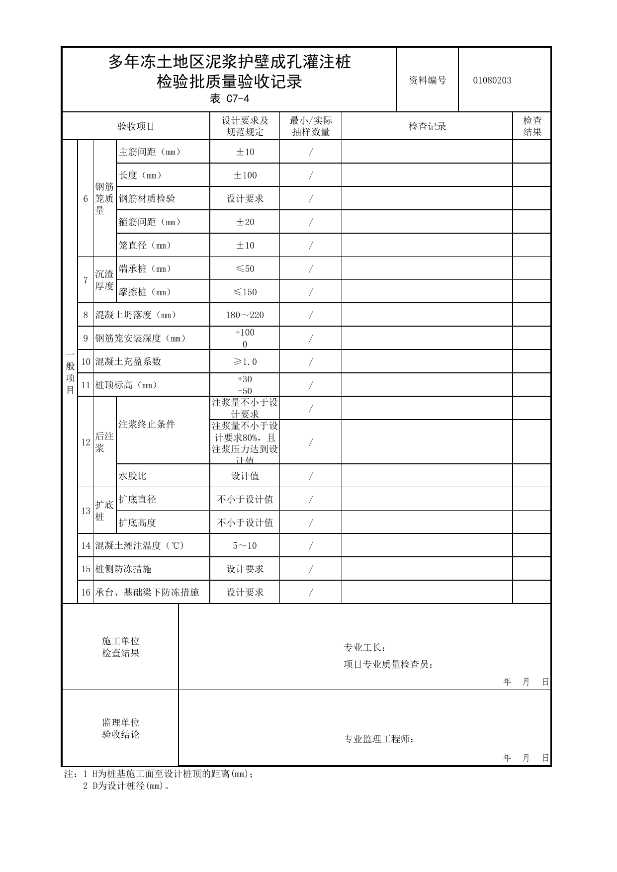 01080203_多年冻土地区泥浆护壁成孔灌注桩检验批质量验收记录_010802_冻土_0108_特殊土地基基础【参考】_01地基与基础_检验批质量验收记录_C7 过程验收资料_C类 施工资料 第 2 页