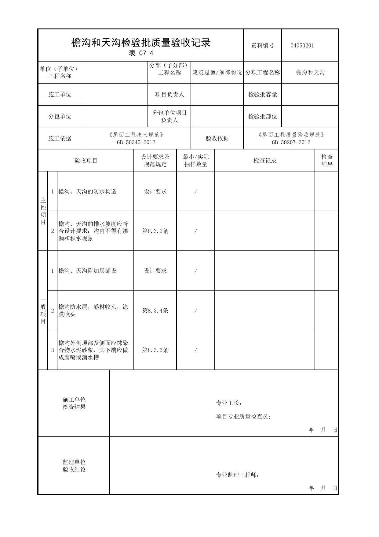 04050201_檐沟和天沟检验批质量验收记录_0405_细部构造_04屋面_检验批质量验收记录_C7 过程验收资料_C类 施工资料_北京市建筑工程资料管理规程 DB11∕T695-2025 第 1 页