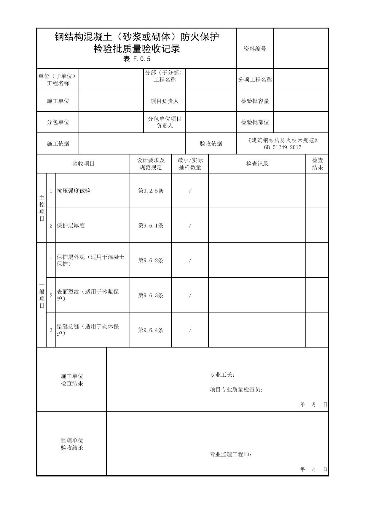 钢结构混凝土(砂浆或砌体)防火保护检验批质量验收记录_01建筑类别与耐火等级_01建筑总平面及平面布置_消防工程施工质量查验资料_北京市建筑工程资料管理规程 DB11∕T695-2025 第 1 页