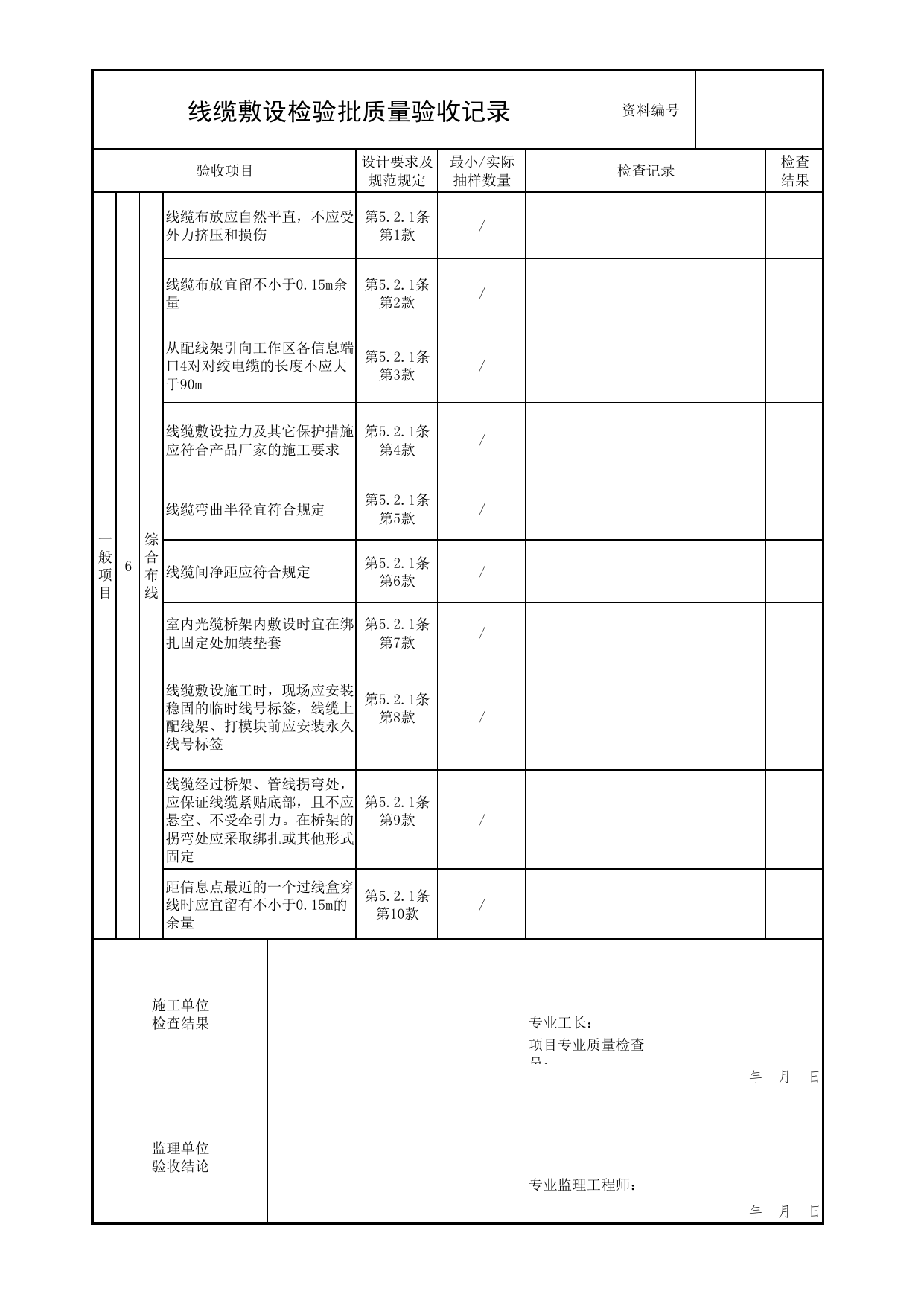 线缆敷设检验批质量验收记录_05消防设备电源监控系统_05消防电气和火灾自动报警系统_消防工程施工质量查验资料_北京市建筑工程资料管理规程 DB11∕T695-2025 第 2 页
