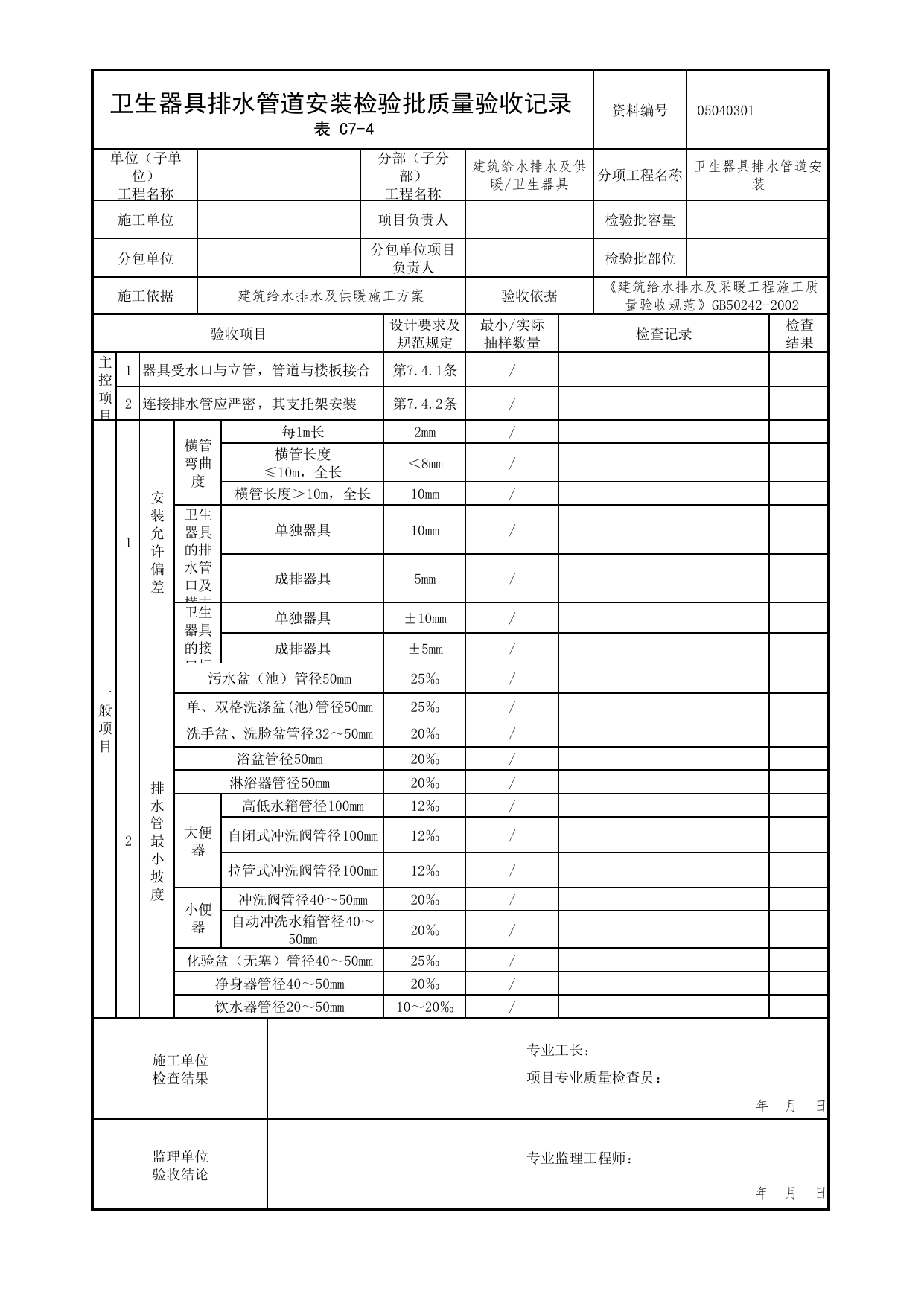 05040301_卫生器具排水管道安装检验批质量验收记录_0504_卫生器具_05建筑给水排水及供暖_检验批质量验收记录_C7 过程验收资料_C类 施工资料_北京市建筑工程资料管理规程 DB11∕T695-2025 第 1 页