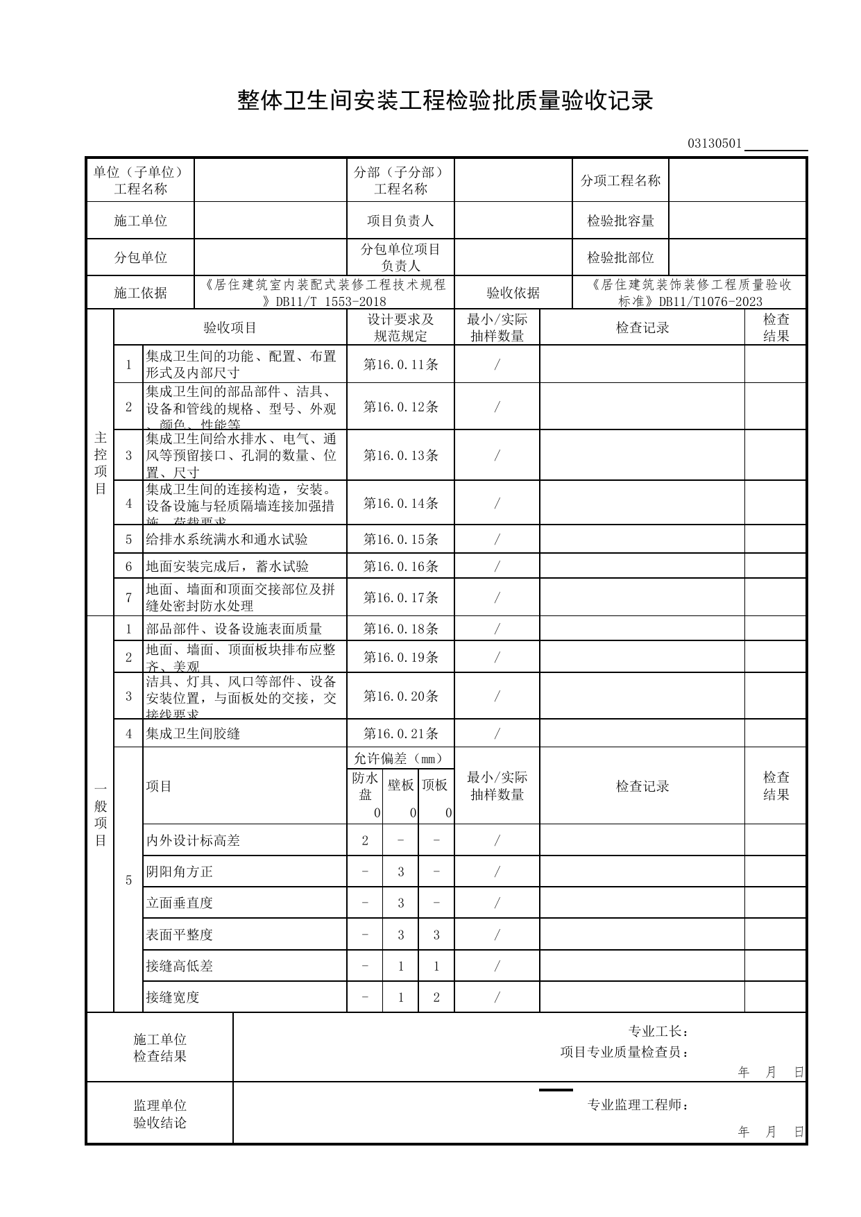 整体卫生间安装检验批质量验收记录_集成卫生间工程_检验批质量验收记录_居住建筑装饰装修工程质量验收标准 DB11_T1076-2023_北京市建筑工程资料管理规程 DB11∕T695-2025 第 1 页