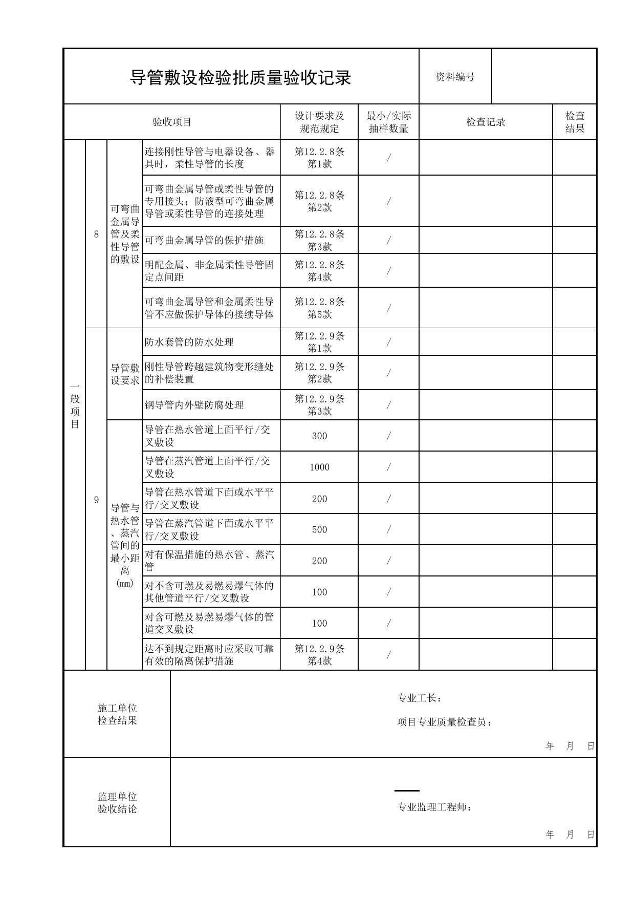 导管敷设检验批质量验收记录_01消防电源及配电分项_05消防电气和火灾自动报警系统_消防工程施工质量查验资料_北京市建筑工程资料管理规程 DB11∕T695-2025 第 2 页