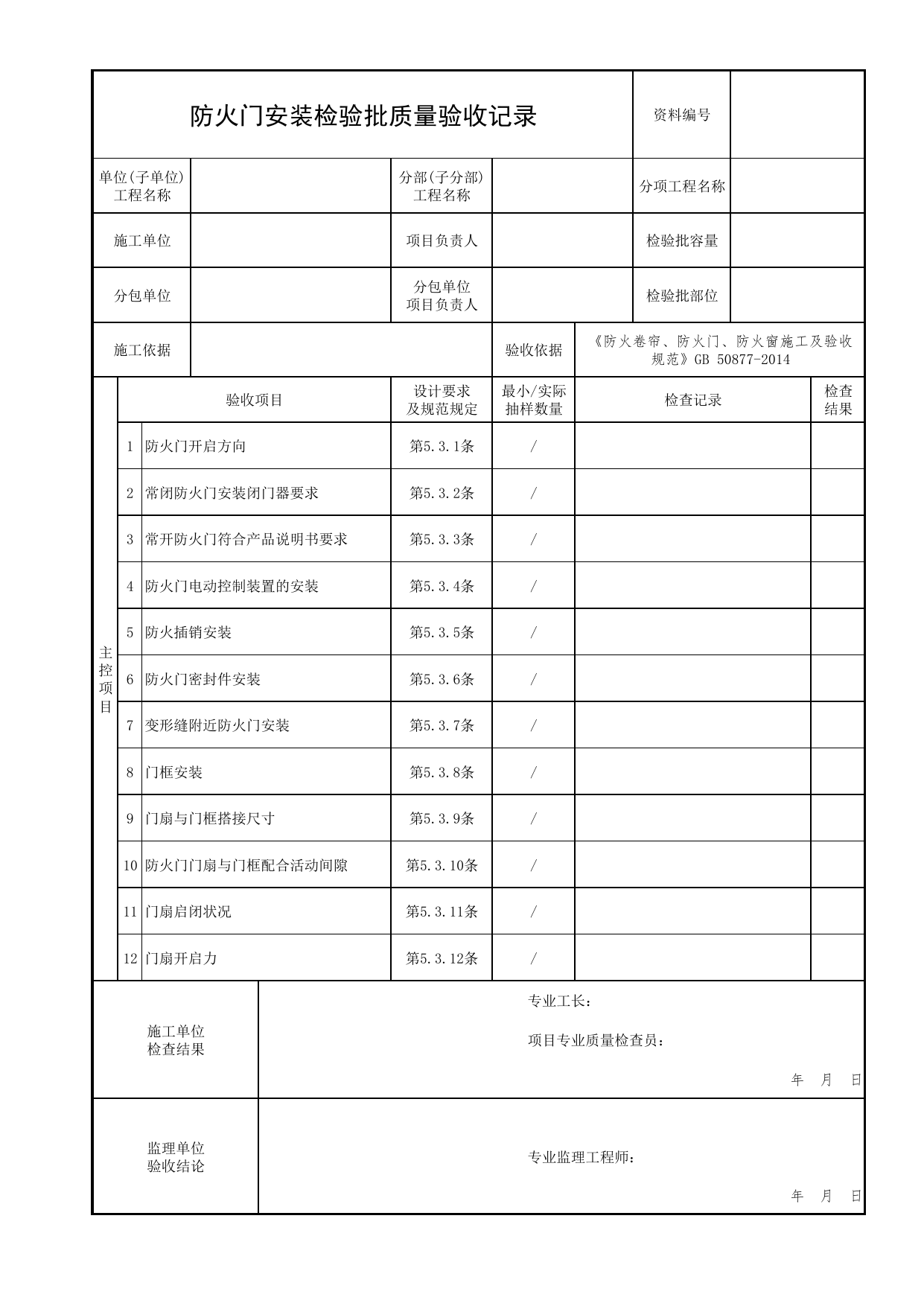 防火门安装检验批质量验收记录_02防火分隔_02建筑构造_消防工程施工质量查验资料_北京市建筑工程资料管理规程 DB11∕T695-2025 第 1 页