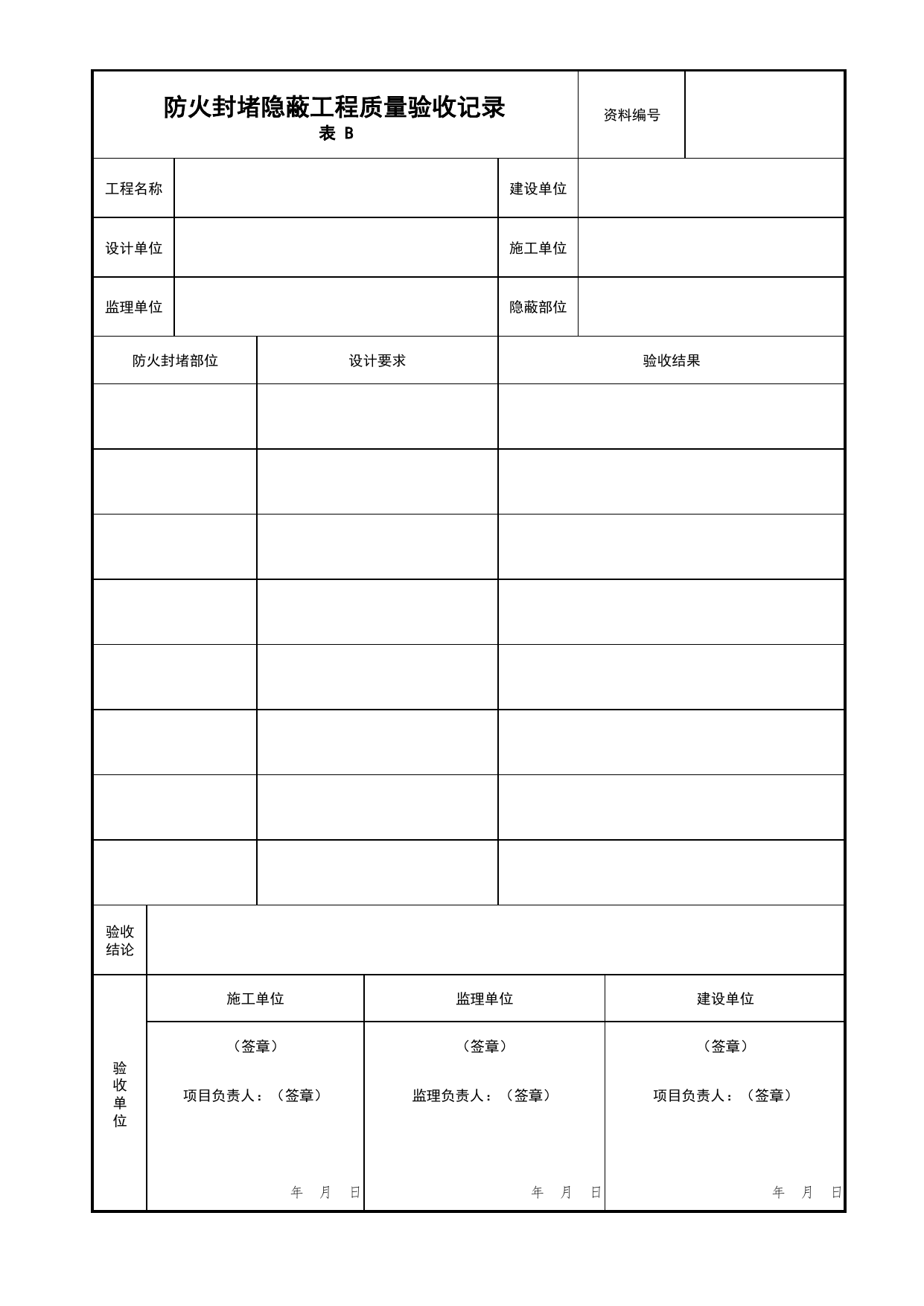 防火封堵隐蔽工程质量验收记录_06防火封堵_02建筑构造_消防工程施工质量查验资料_北京市建筑工程资料管理规程 DB11∕T695-2025 第 1 页