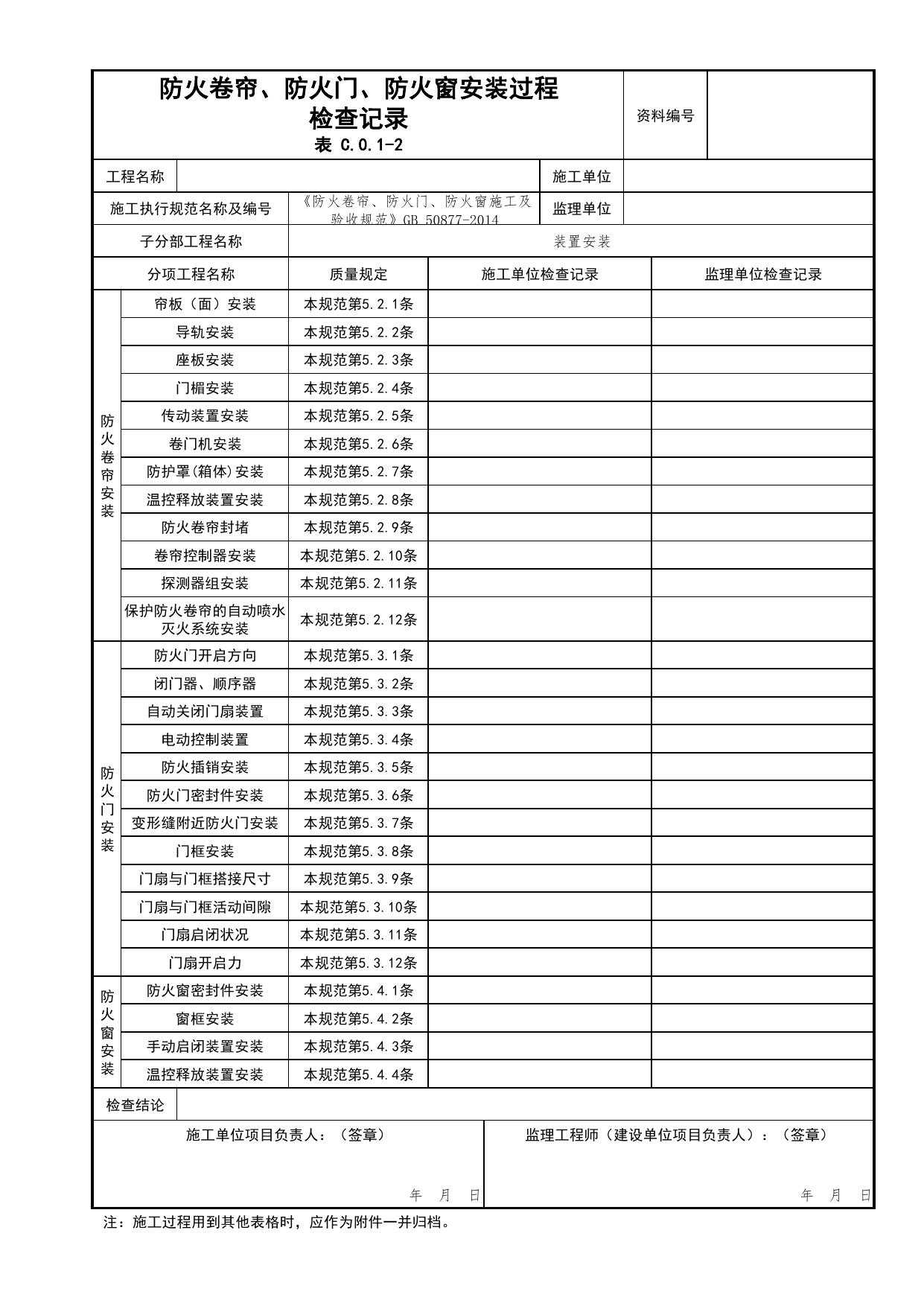 防火卷帘、防火门、防火窗安装过程检查记录_02防火分隔_02建筑构造_消防工程施工质量查验资料_北京市建筑工程资料管理规程 DB11∕T695-2025 第 1 页