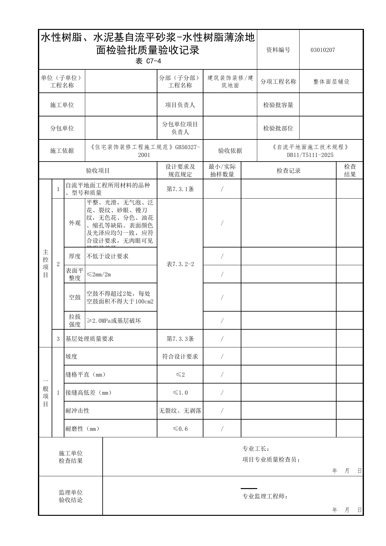 03010207 水性树脂、水泥基自流平砂浆-水性树脂薄涂地面检验批质量验收记录_自流平地面施工技术规程 DB11_T5111-2025_北京市建筑工程资料管理规程 DB11∕T695-2025 第 1 页