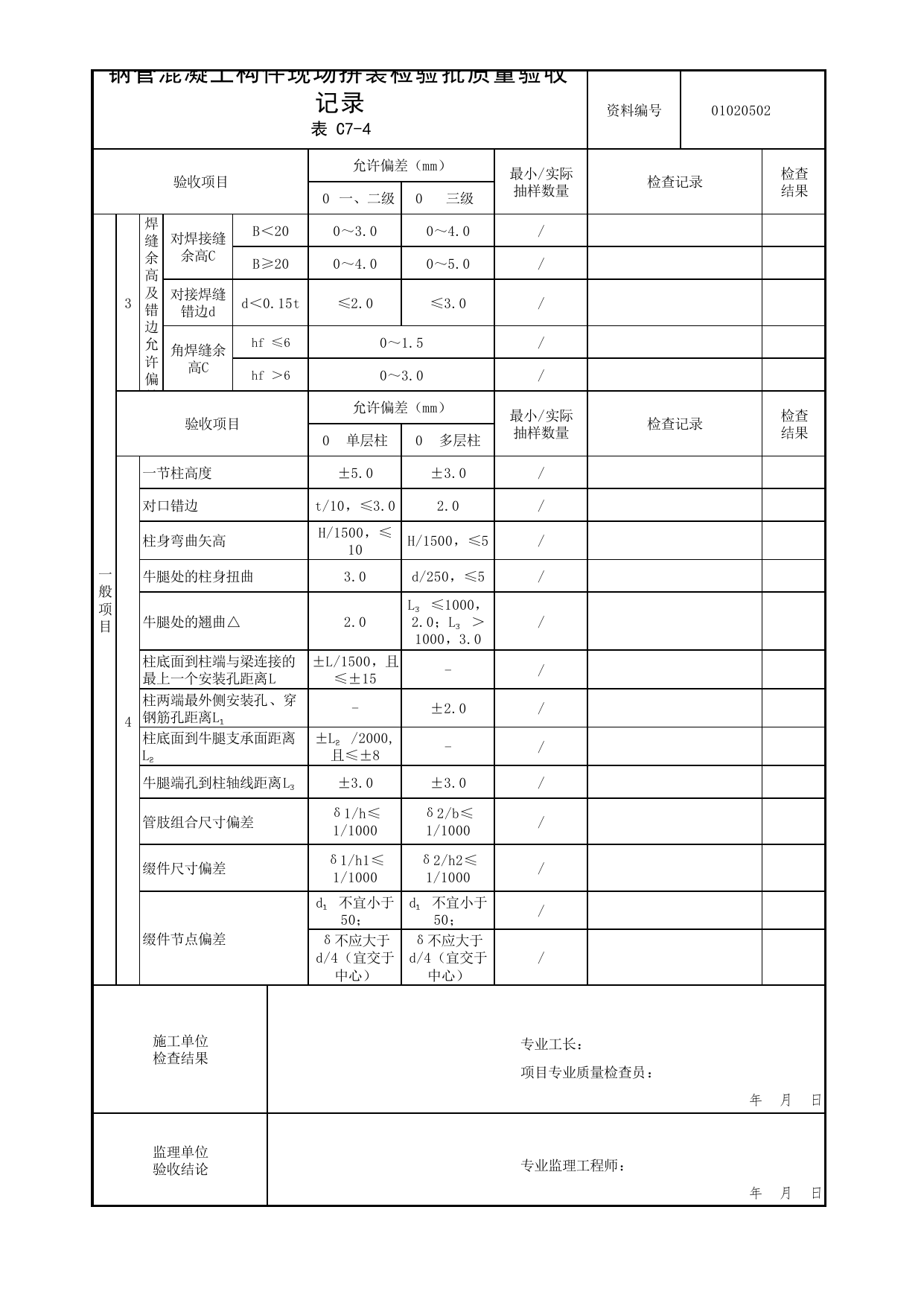 01020502_钢管混凝土构件现场拼装检验批质量验收记录_010205_钢管混凝土结构基础_0102_基础_01地基与基础_检验批质量验收记录_C7 过程验收资料_C类 施工资料 第 2 页