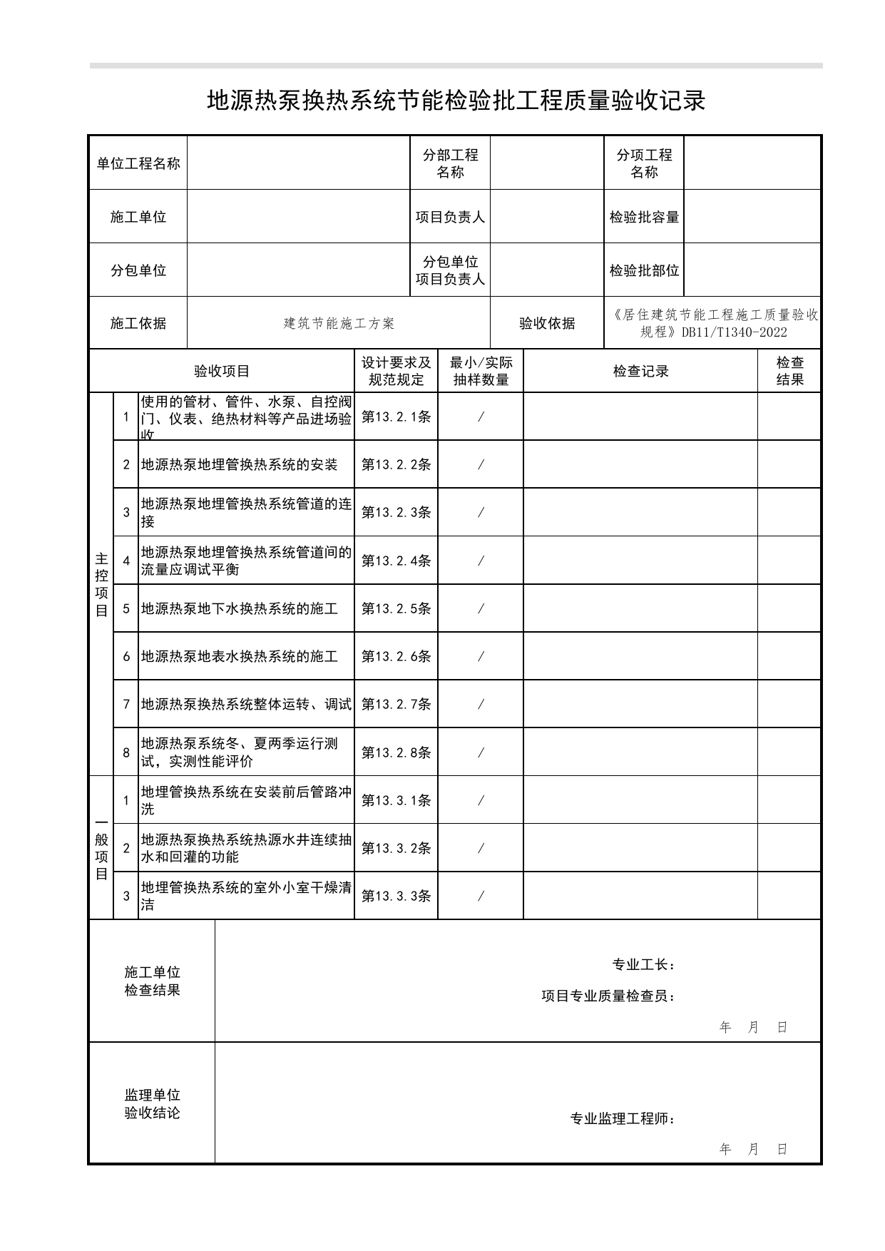 地源热泵换热系统节能检验批工程质量验收记录_居住建筑节能工程施工质量验收规程 DB11_T1340-2022_北京市建筑工程资料管理规程 DB11∕T695-2025 第 1 页