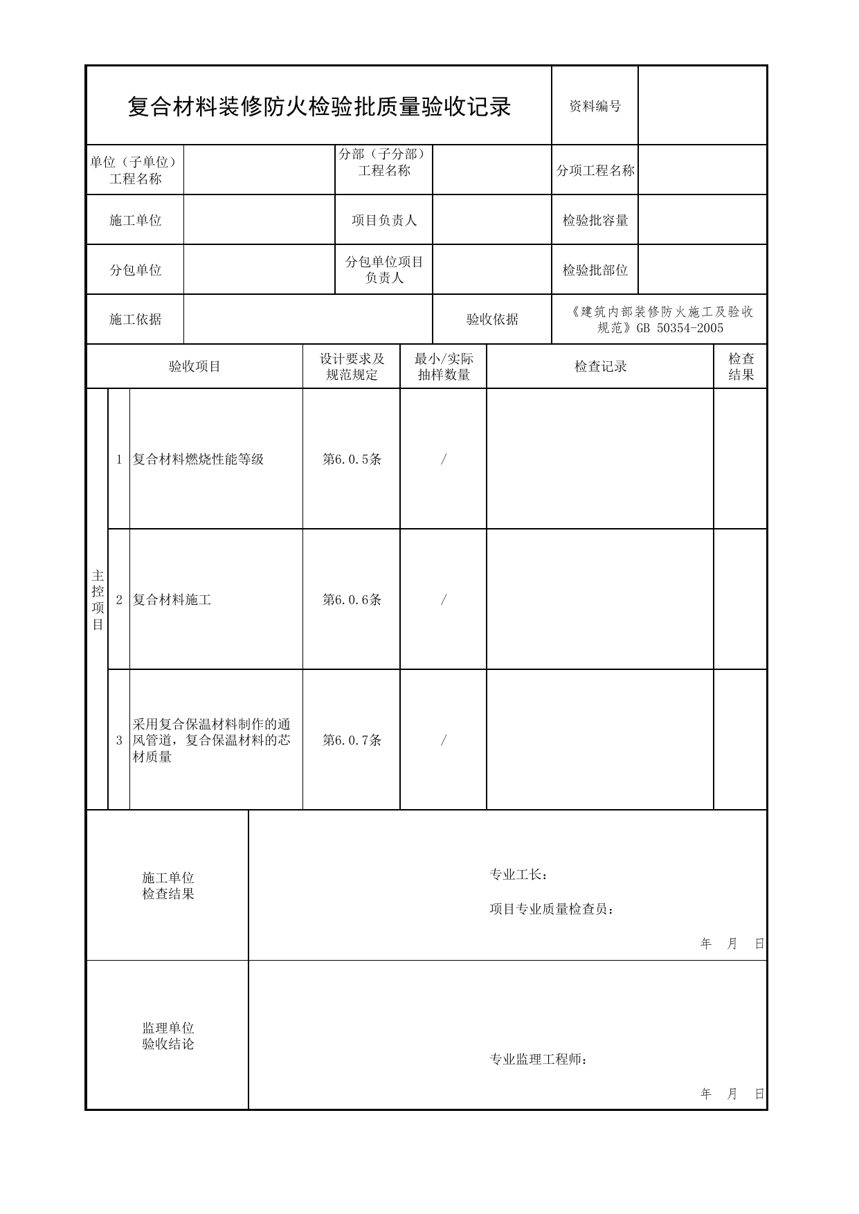 复合材料装修防火检验批质量验收记录_02建筑内部装修_03建筑保温与装修_消防工程施工质量查验资料_北京市建筑工程资料管理规程 DB11∕T695-2025 第 1 页