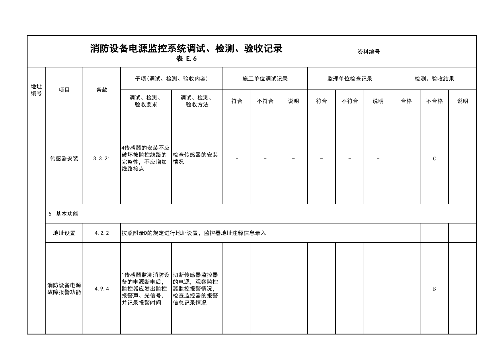 消防设备电源监控系统调试、检测、验收记录(续表12)_03火灾自动报警系统_05消防电气和火灾自动报警系统_消防工程施工质量查验资料_北京市建筑工程资料管理规程 DB11∕T695-2025 第 1 页