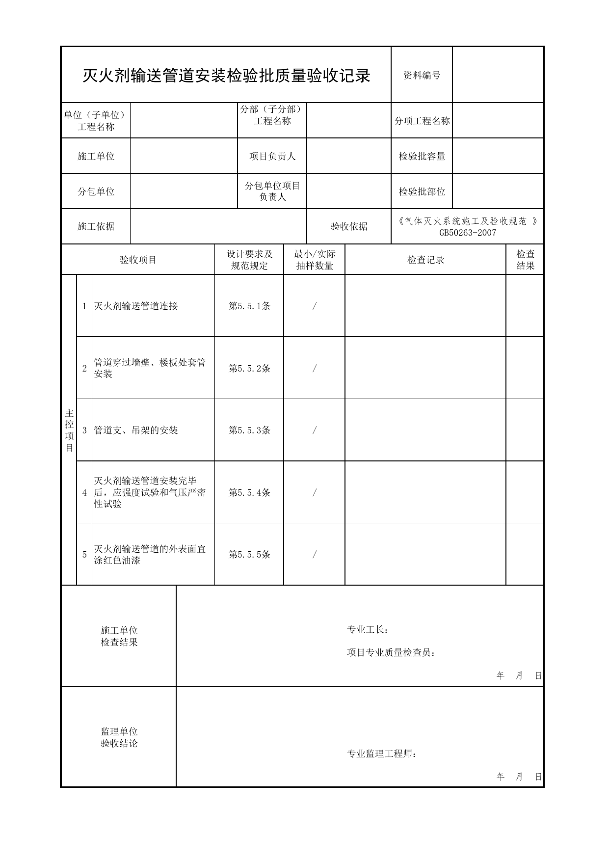 灭火剂输送管道安装检验批质量验收记录_06气体灭火系统_04消防给水及灭火系统_消防工程施工质量查验资料_北京市建筑工程资料管理规程 DB11∕T695-2025 第 1 页