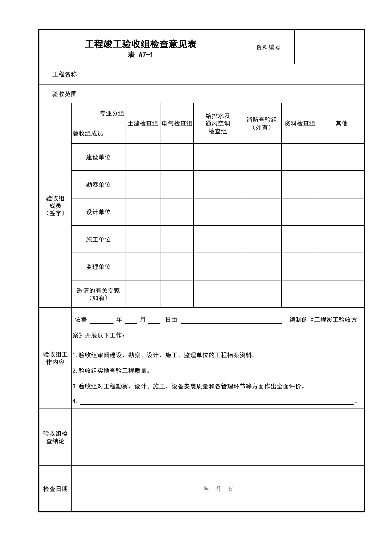 表A7-1 工程竣工验收组检查意见表_A7 竣工验收及备案文件_A类 基建文件_北京市建筑工程资料管理规程 DB11∕T695-2025 第 1 页