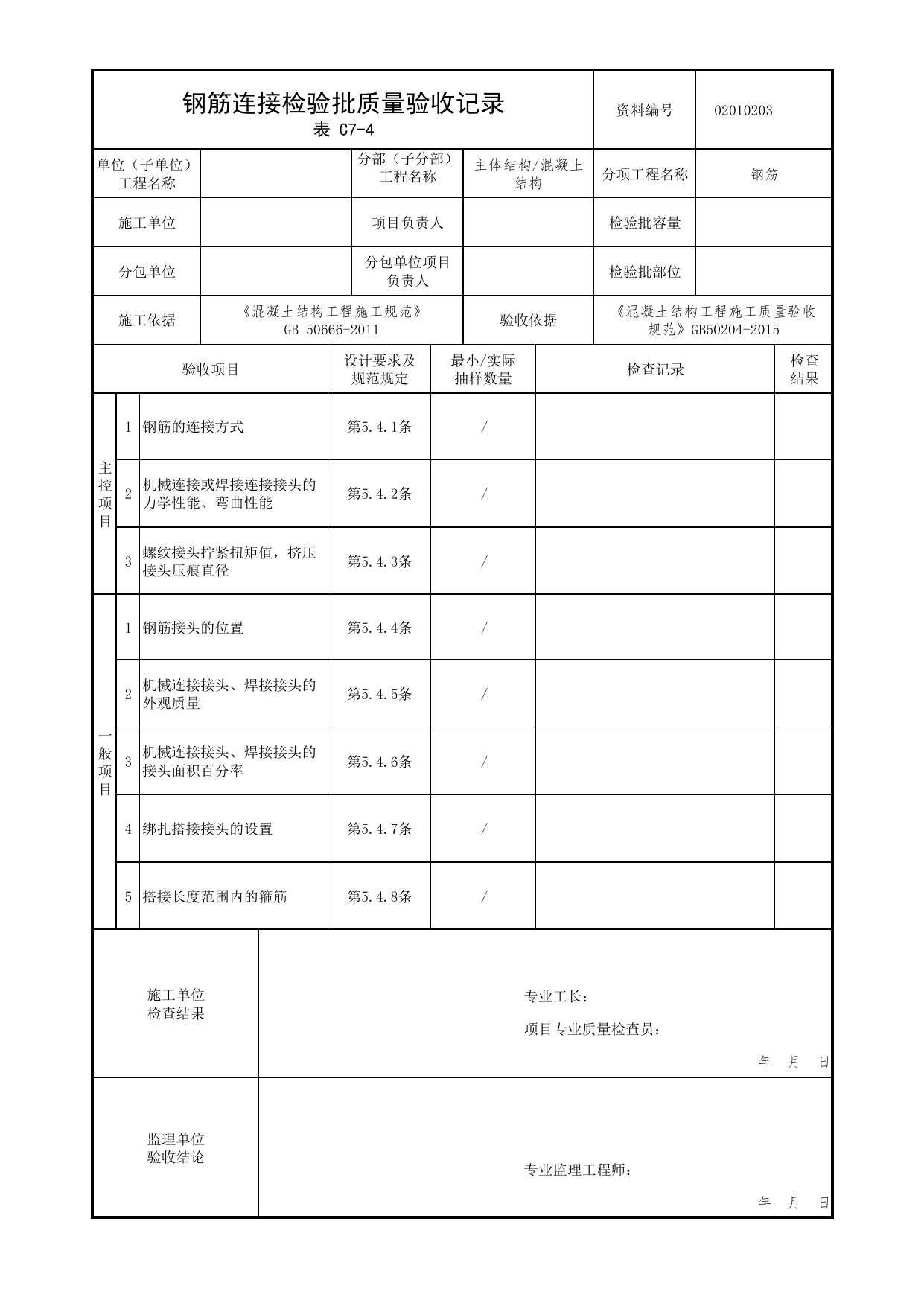 02010203_钢筋连接检验批质量验收记录_0201_混凝土结构_02主体结构_检验批质量验收记录_C7 过程验收资料_C类 施工资料_北京市建筑工程资料管理规程 DB11∕T695-2025 第 1 页