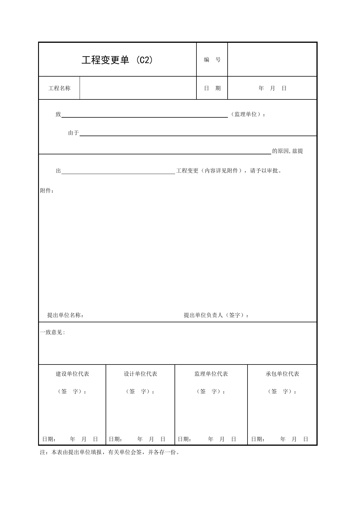 C2 工作变更单_附录C 各方通用表_建设工程监理规程(DBJ 01-41-2002)_北京市建设工程施工现场安全资料管理规程DB11-383-2006 第 1 页