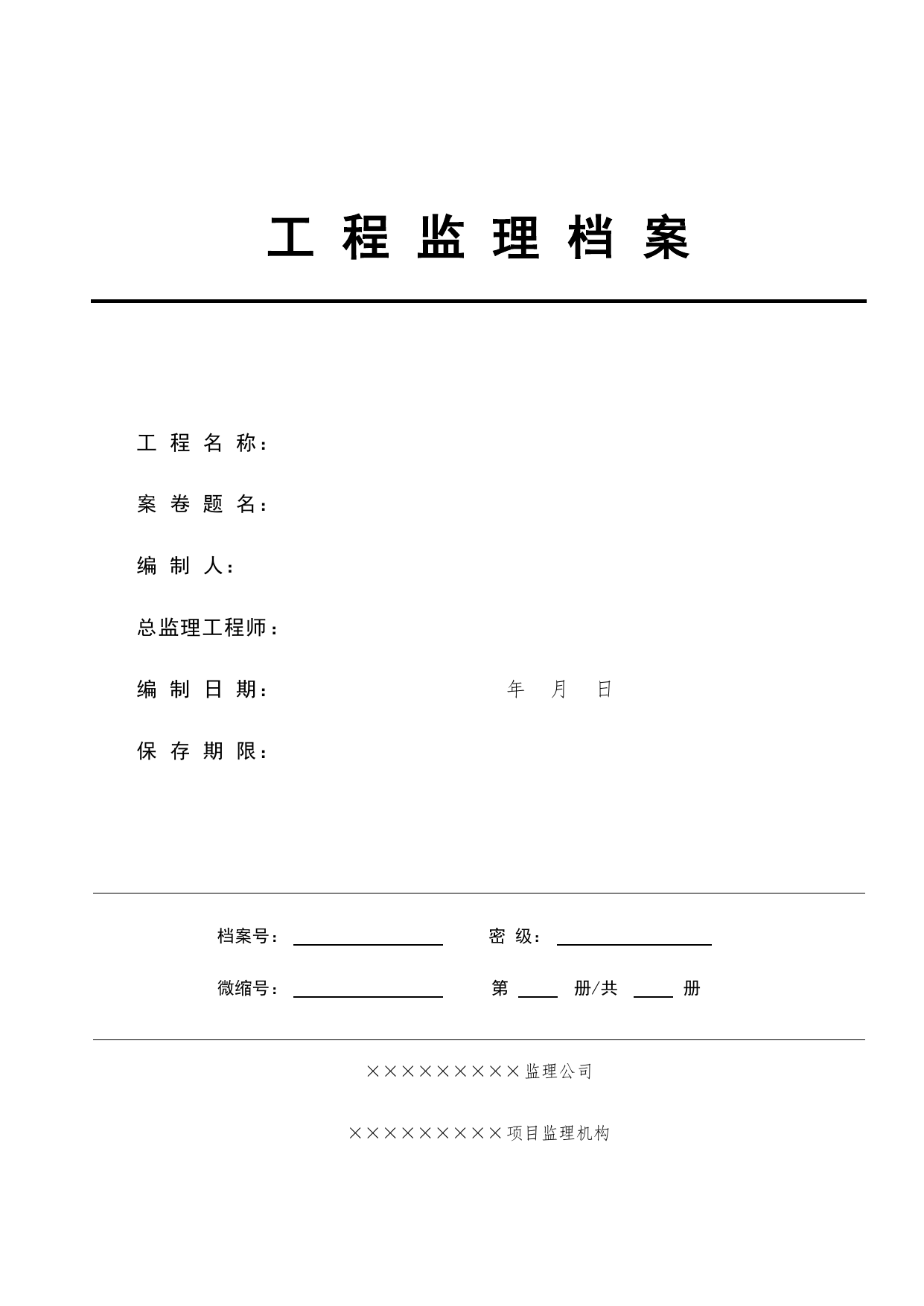C.0.3 工程监理档案_附录C 监理文件资料组卷规则_建设工程监理规程 DB11_T 382-2017_北京市建筑工程施工现场安全资料管理规程(DB11-383-2017) 第 1 页