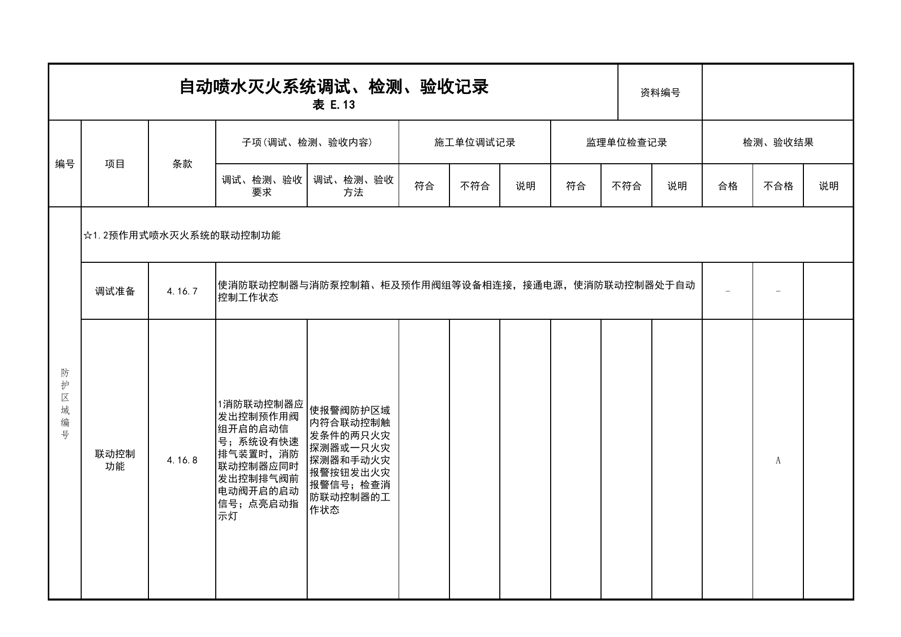 自动喷水灭火系统调试、检测、验收记录(续表9)_03火灾自动报警系统_05消防电气和火灾自动报警系统_消防工程施工质量查验资料_北京市建筑工程资料管理规程 DB11∕T695-2025 第 1 页
