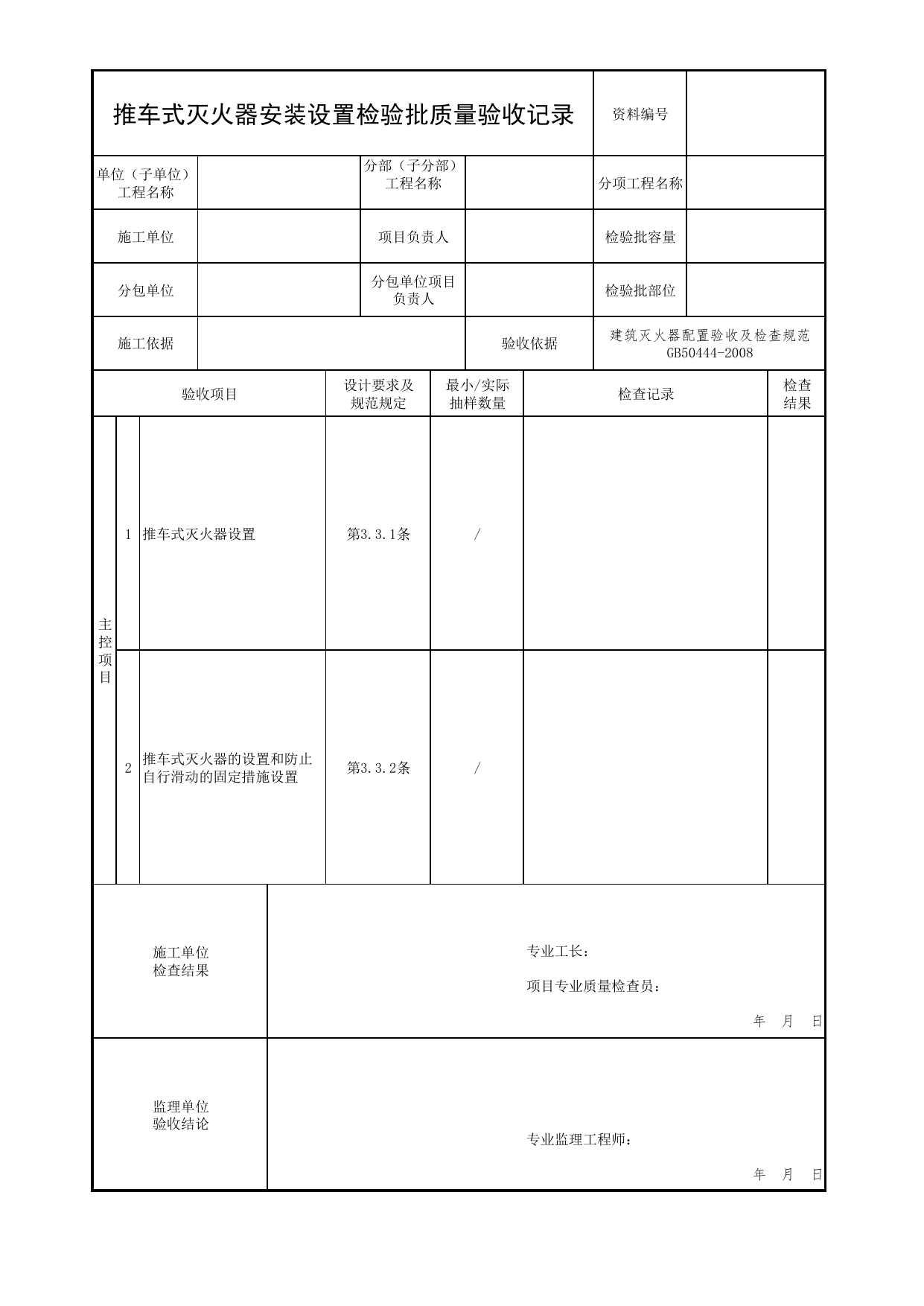 推车式灭火器安装设置检验批质量验收记录_08建筑灭火器_04消防给水及灭火系统_消防工程施工质量查验资料_北京市建筑工程资料管理规程 DB11∕T695-2025 第 1 页