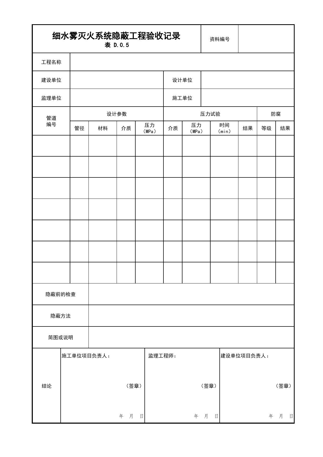 细水雾灭火系统隐蔽工程验收记录_05水喷雾、细水雾灭火系统分项_04消防给水及灭火系统_消防工程施工质量查验资料_北京市建筑工程资料管理规程 DB11∕T695-2025 第 1 页