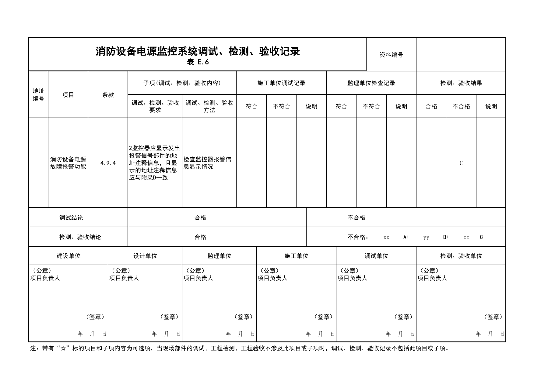 消防设备电源监控系统调试、检测、验收记录(续表13)_03火灾自动报警系统_05消防电气和火灾自动报警系统_消防工程施工质量查验资料_北京市建筑工程资料管理规程 DB11∕T695-2025 第 1 页