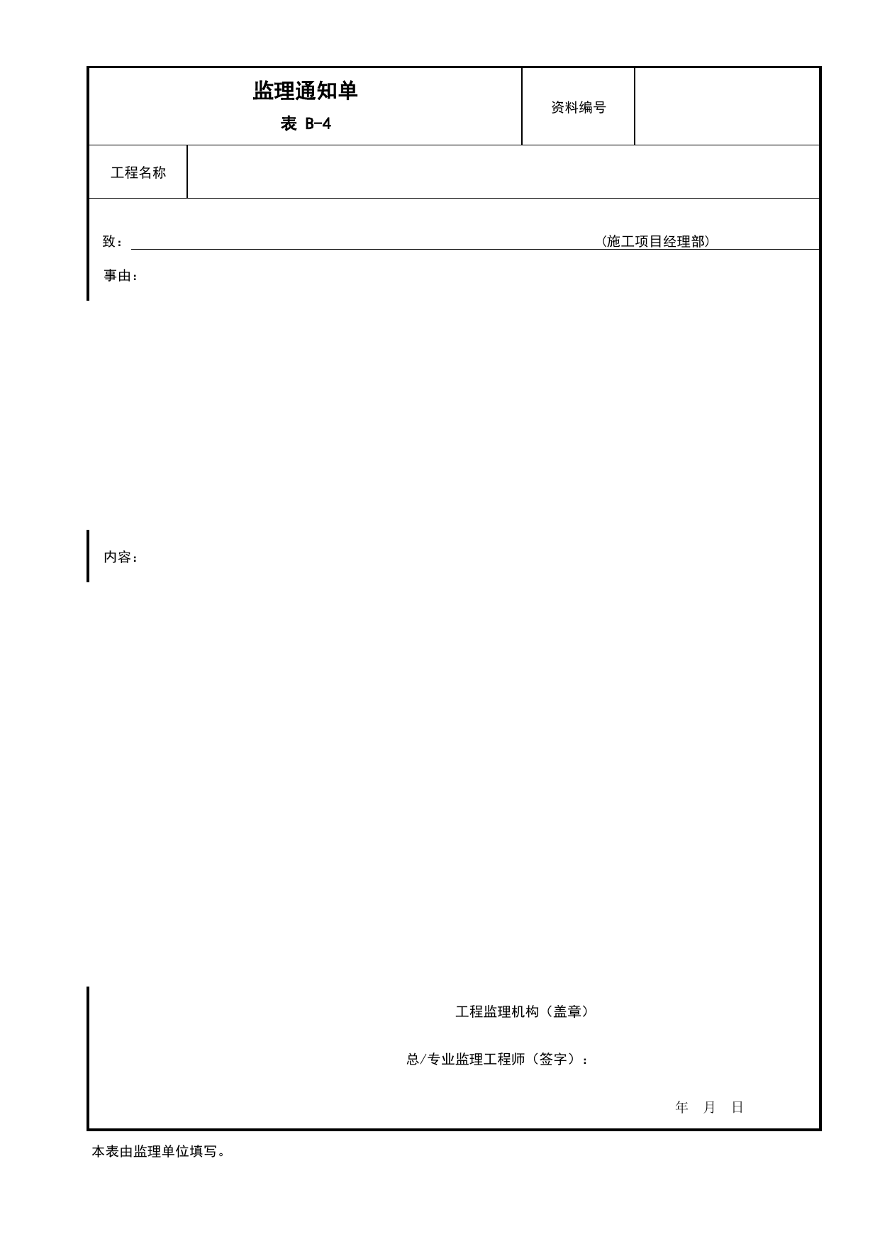 B-4 监理通知单_监理签发用表_附录B 监理工作用表_建设工程监理规程 DB11_T 382-2017_北京市建筑工程施工现场安全资料管理规程(DB11-383-2017) 第 1 页