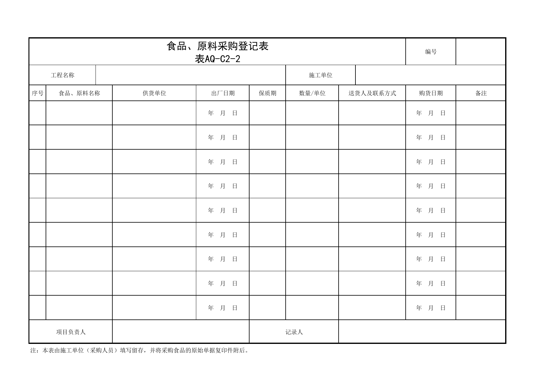 表AQ-C2-2 食品、原料采购登记表_AQ-C2 工程项目生活区、办公区管理资料_AQ-C类 施工单位施工现场安全资料_北京市建筑工程施工现场安全资料管理规程(DB11/T383-2023) 第 1 页