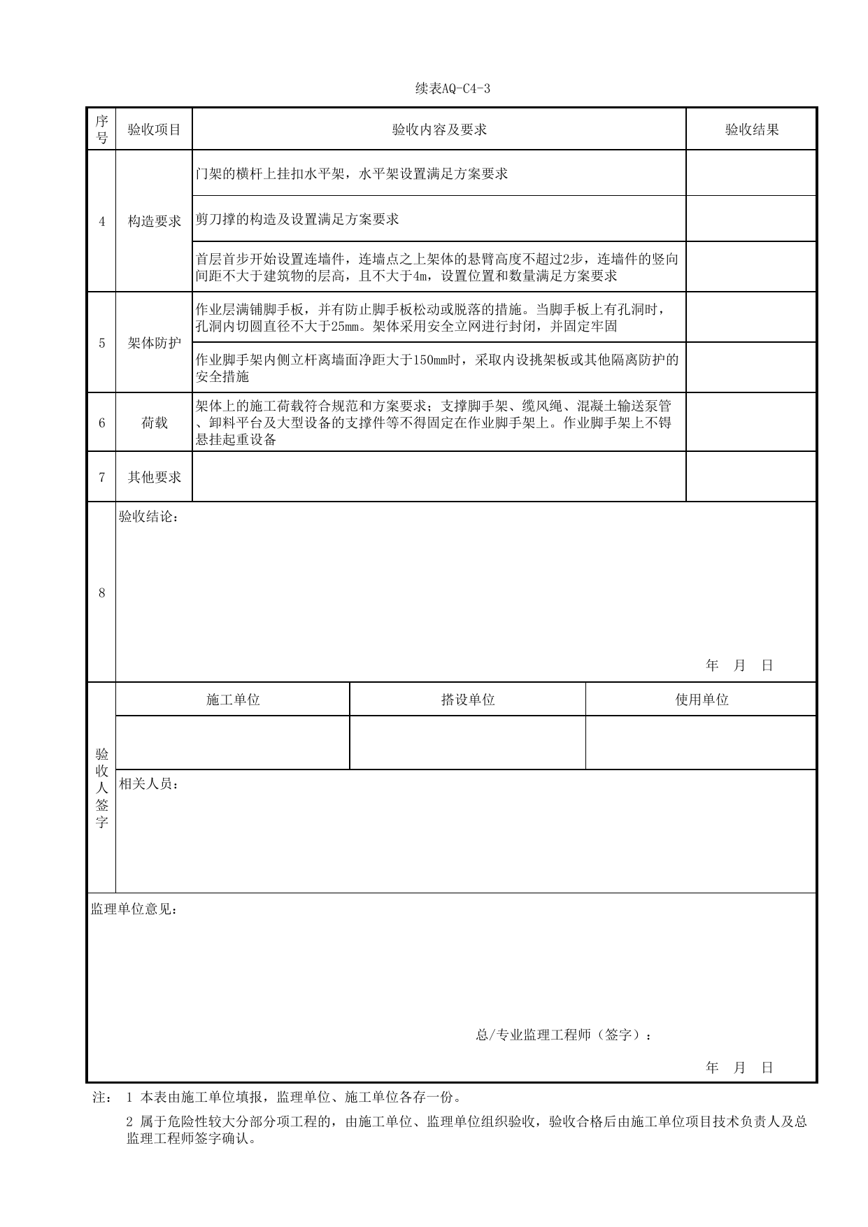 表AQ-C4-3 门式钢管脚手架验收表_AQ-C4 工程项目脚手架工程资料_AQ-C类 施工单位施工现场安全资料_北京市建筑工程施工现场安全资料管理规程(DB11/T383-2023) 第 2 页