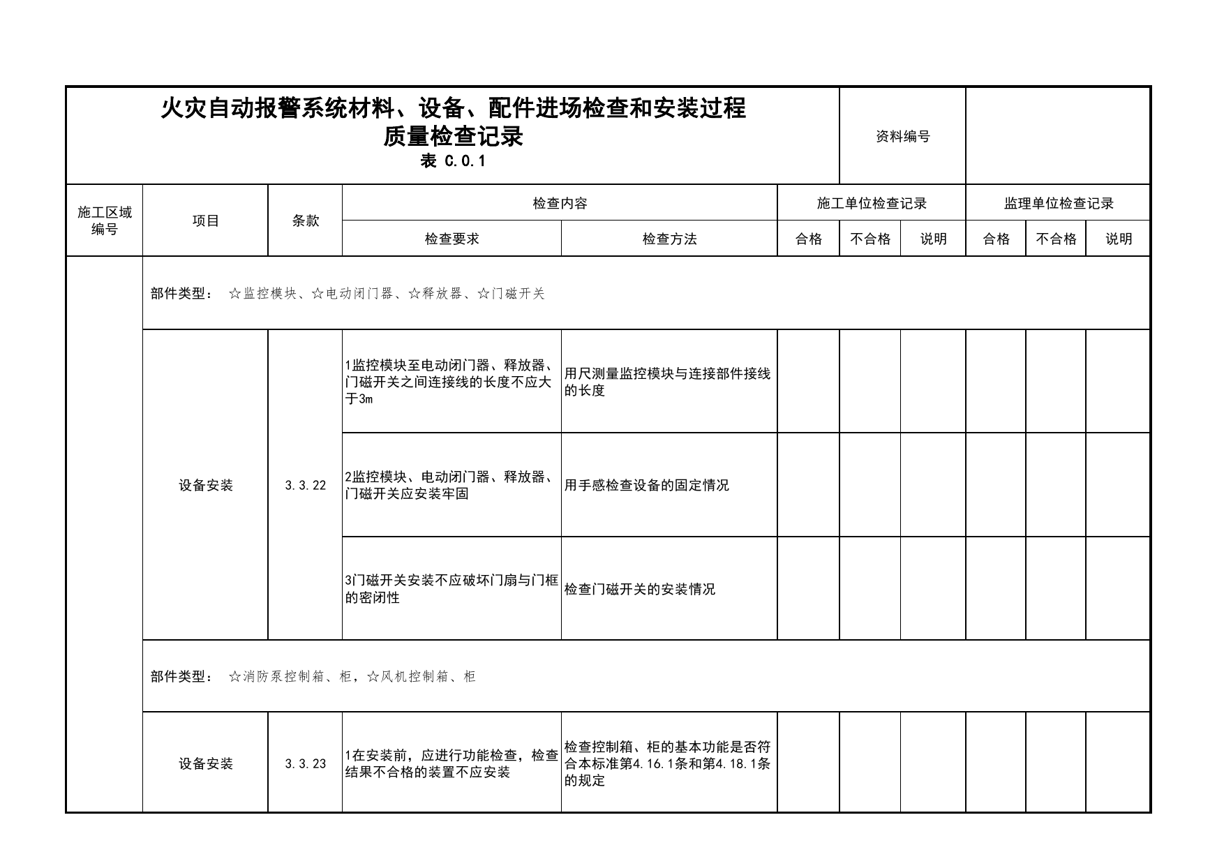 火灾自动报警系统材料、设备、配件进场检查和安装过程质量检查记录(续表36)_01消防电源及配电分项_05消防电气和火灾自动报警系统_消防工程施工质量查验资料 第 1 页