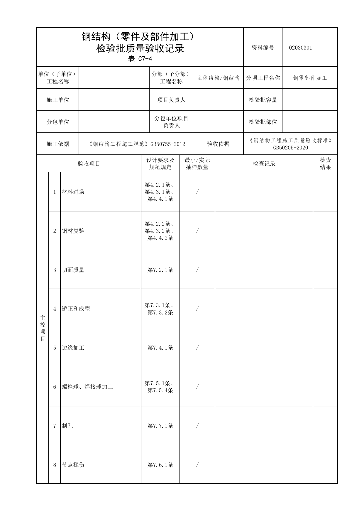 02030301_钢结构(零件及部件加工)检验批质量验收记录_0203_钢结构_02主体结构_检验批质量验收记录_C7 过程验收资料_C类 施工资料_北京市建筑工程资料管理规程 DB11∕T695-2025 第 1 页