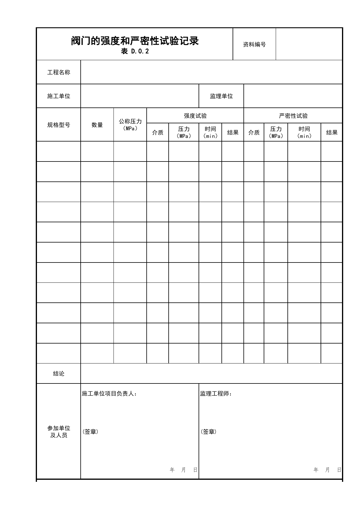 阀门的强度和严密性试验记录_05水喷雾、细水雾灭火系统分项_04消防给水及灭火系统_消防工程施工质量查验资料_北京市建筑工程资料管理规程 DB11∕T695-2025 第 1 页