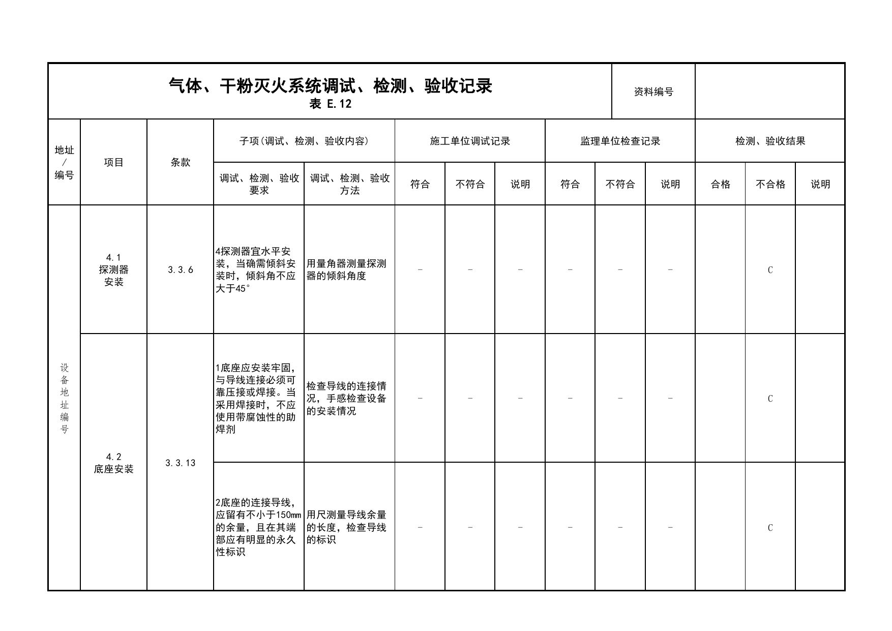 气体、干粉灭火系统调试、检测、验收记录(续表20)_03火灾自动报警系统_05消防电气和火灾自动报警系统_消防工程施工质量查验资料_北京市建筑工程资料管理规程 DB11∕T695-2025 第 1 页