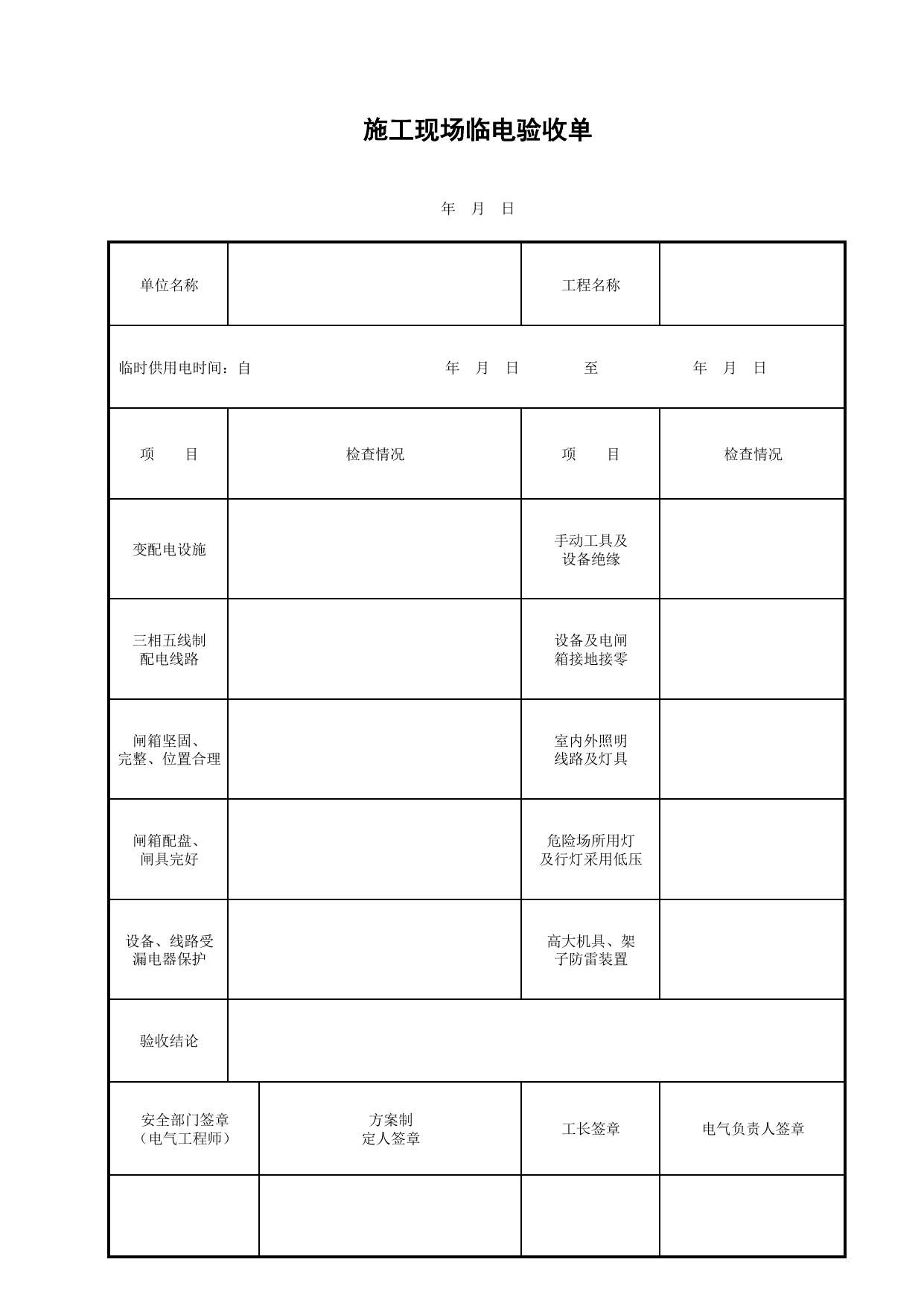 施工现场临电验收单_施工现场临时用电_北京市建设工程施工现场安全资料管理规程DB11-383-2006 第 1 页