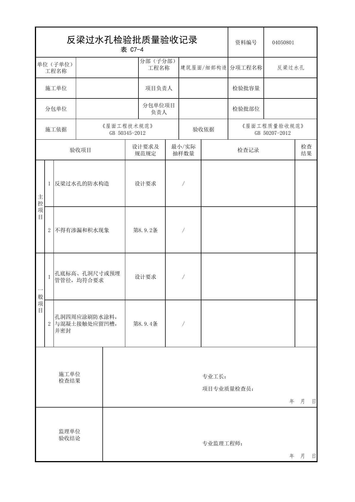 04050801_反梁过水孔检验批质量验收记录_0405_细部构造_04屋面_检验批质量验收记录_C7 过程验收资料_C类 施工资料_北京市建筑工程资料管理规程 DB11∕T695-2025 第 1 页