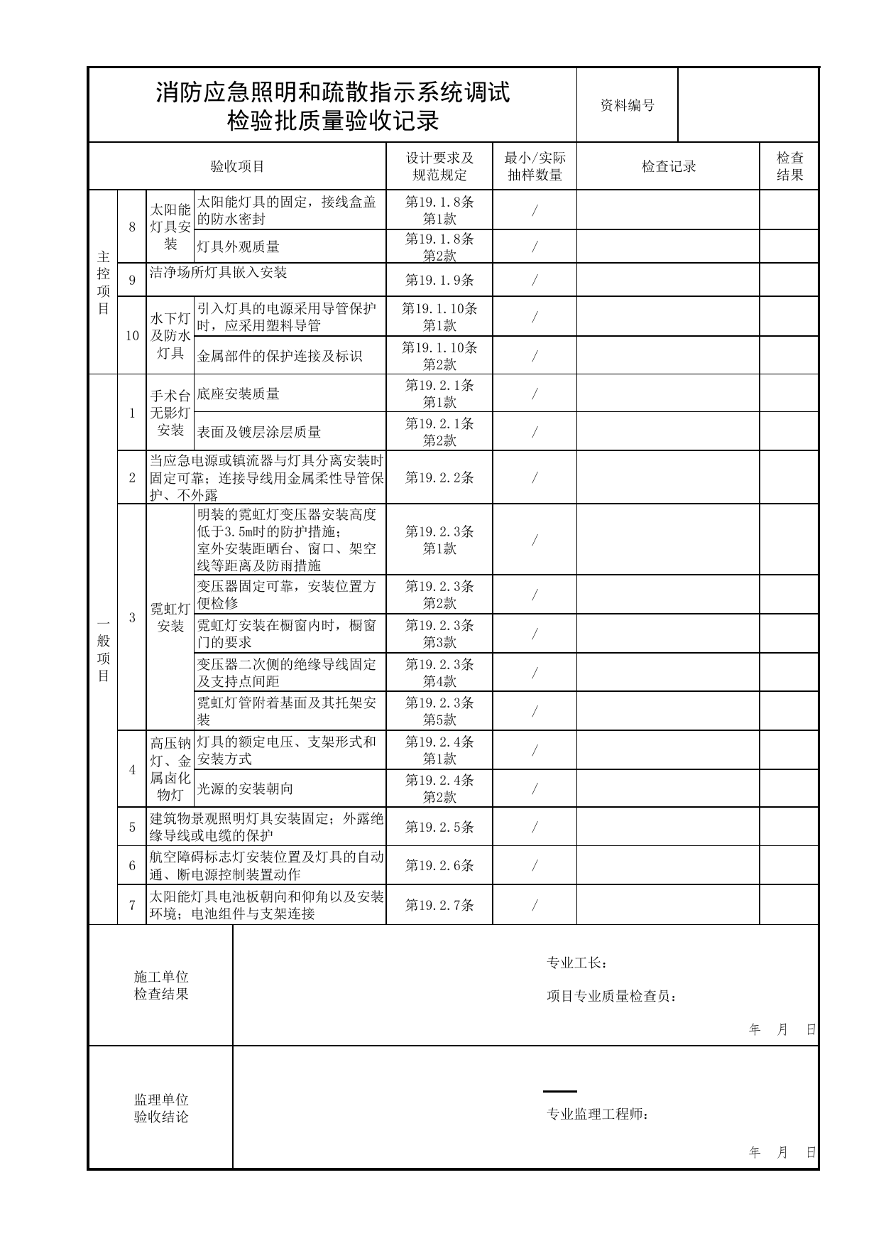 消防应急照明和疏散指示系统调试检验批质量验收记录_02消防应急照明和疏散指示系统_05消防电气和火灾自动报警系统_消防工程施工质量查验资料_北京市建筑工程资料管理规程 DB11∕T695-2025 第 2 页