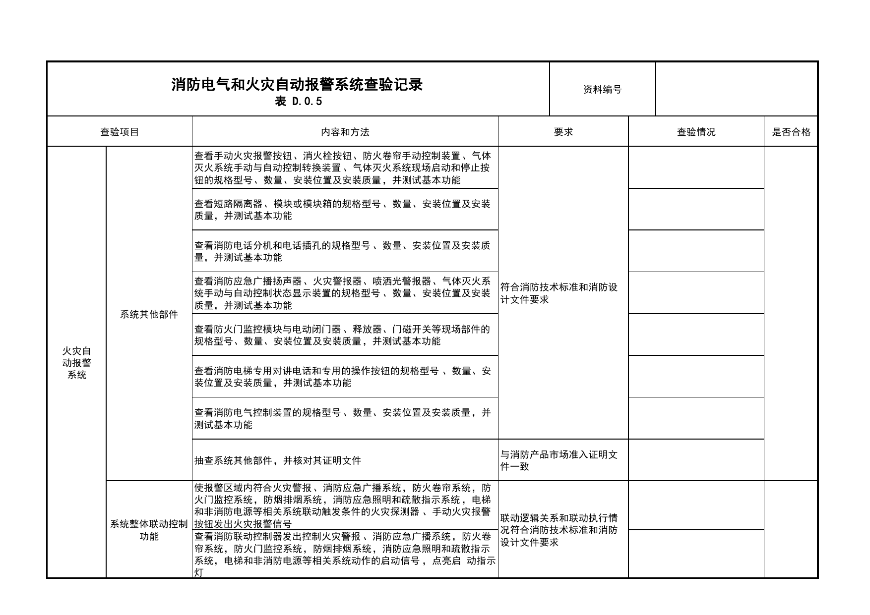 消防电气和火灾自动报警系统查验记录_01消防电源及配电分项_05消防电气和火灾自动报警系统_消防工程施工质量查验资料_北京市建筑工程资料管理规程 DB11∕T695-2025 第 4 页